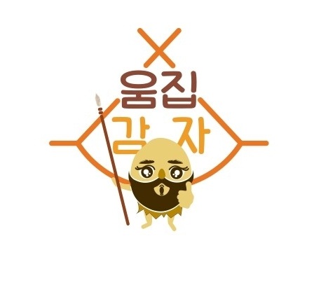 움집감자