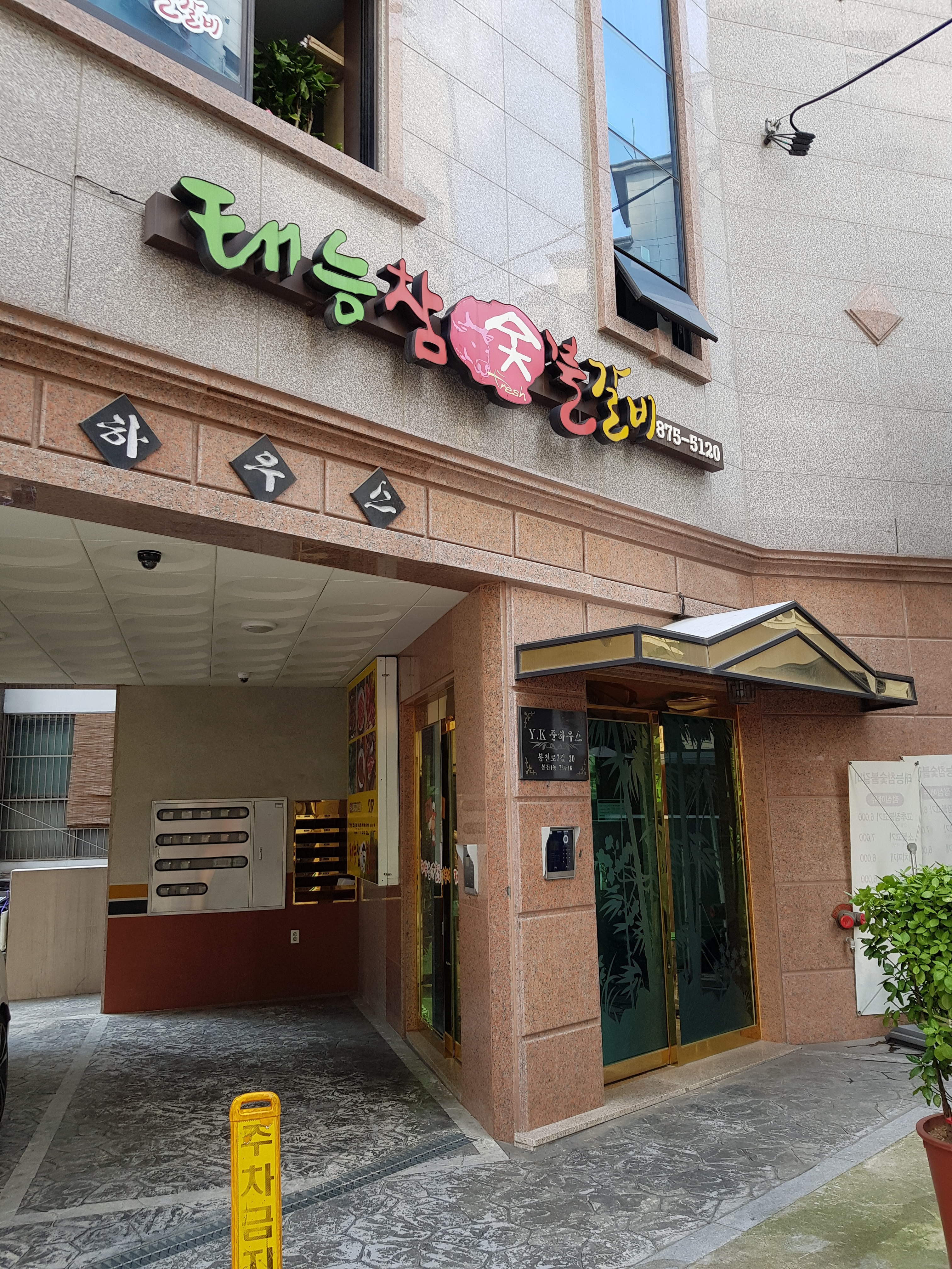 태능참숯불갈비