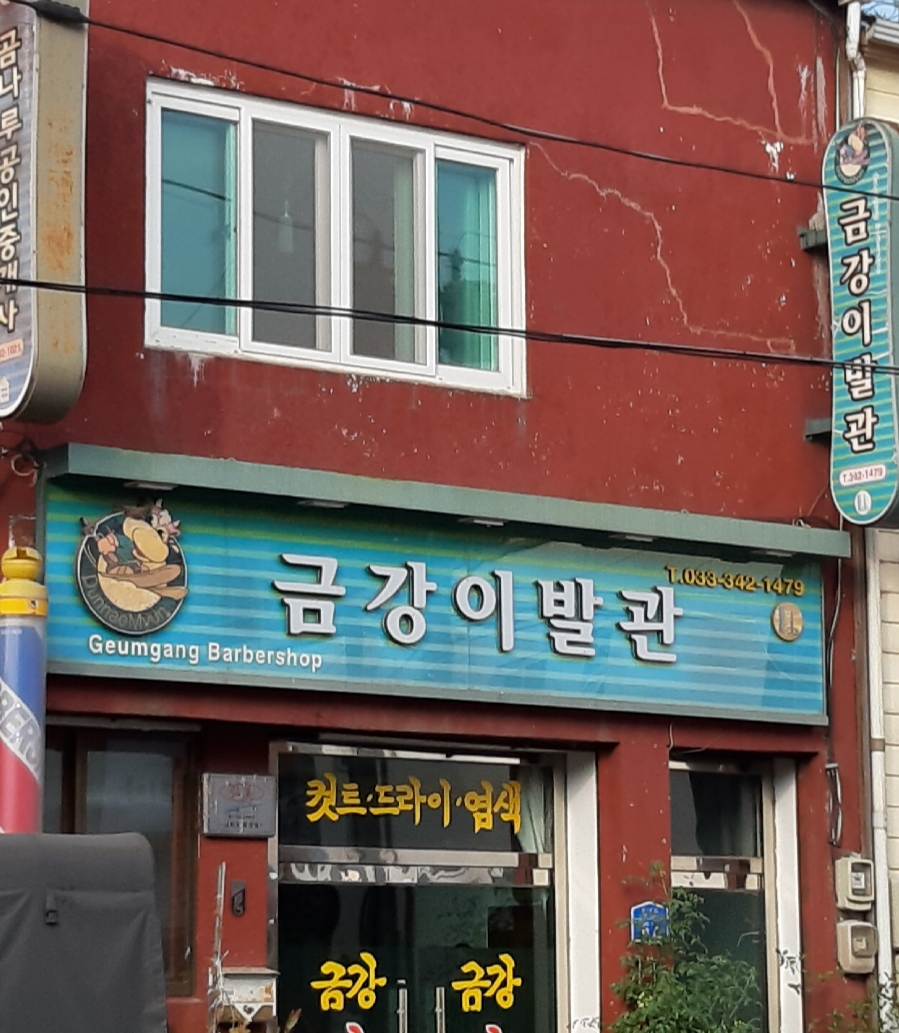 금강이발관