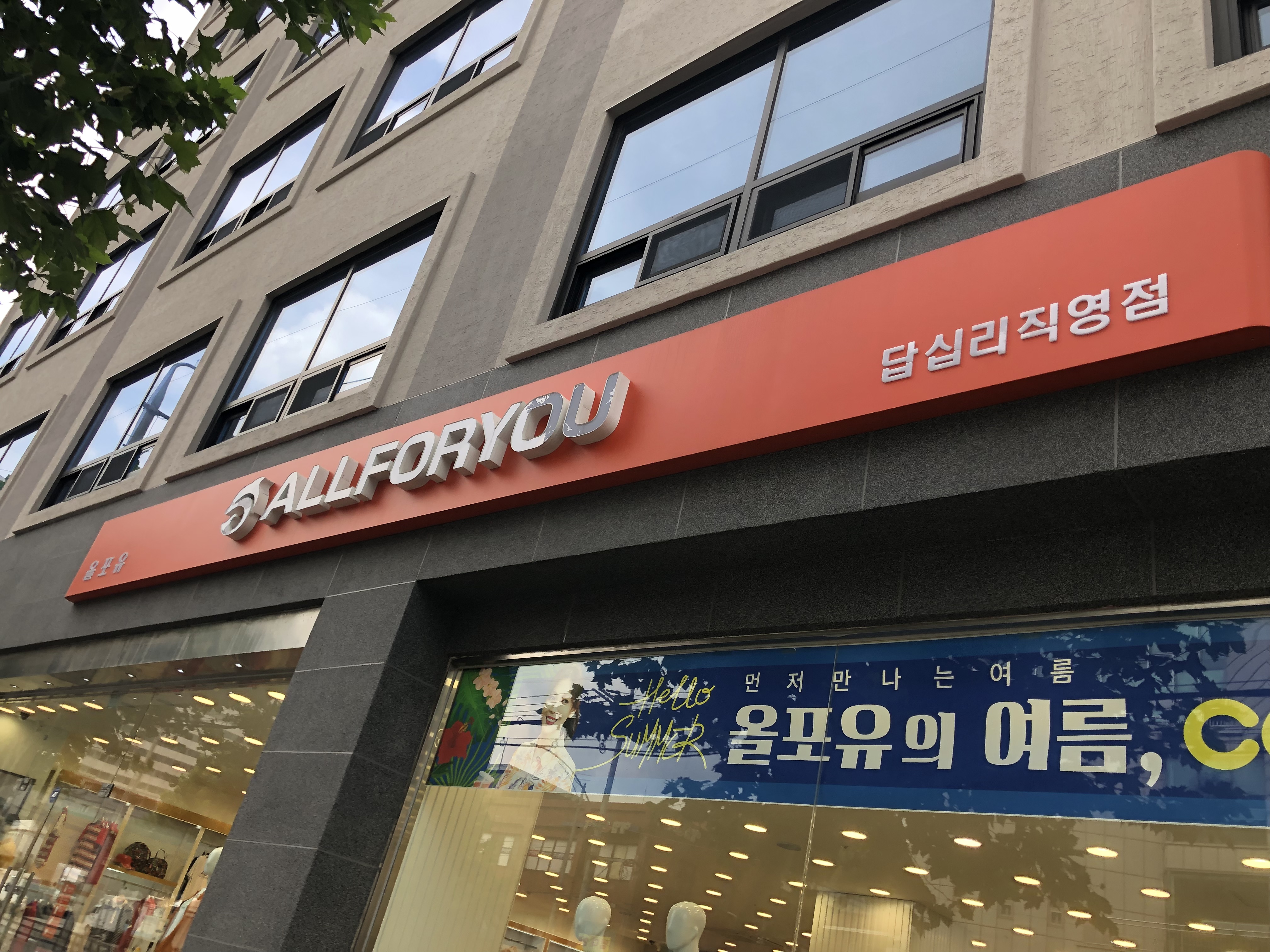 올포유 답십리직영점