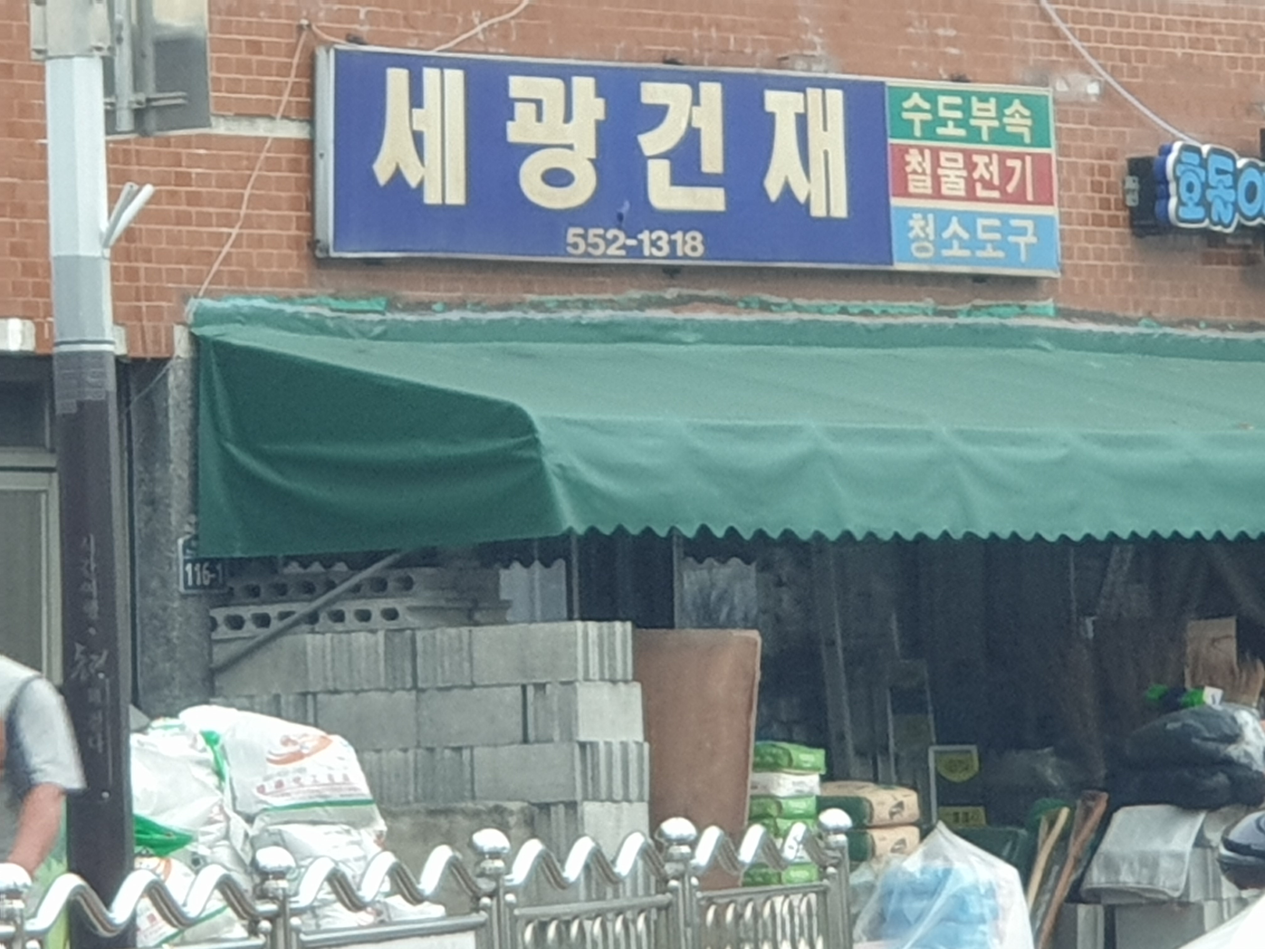 세광건재