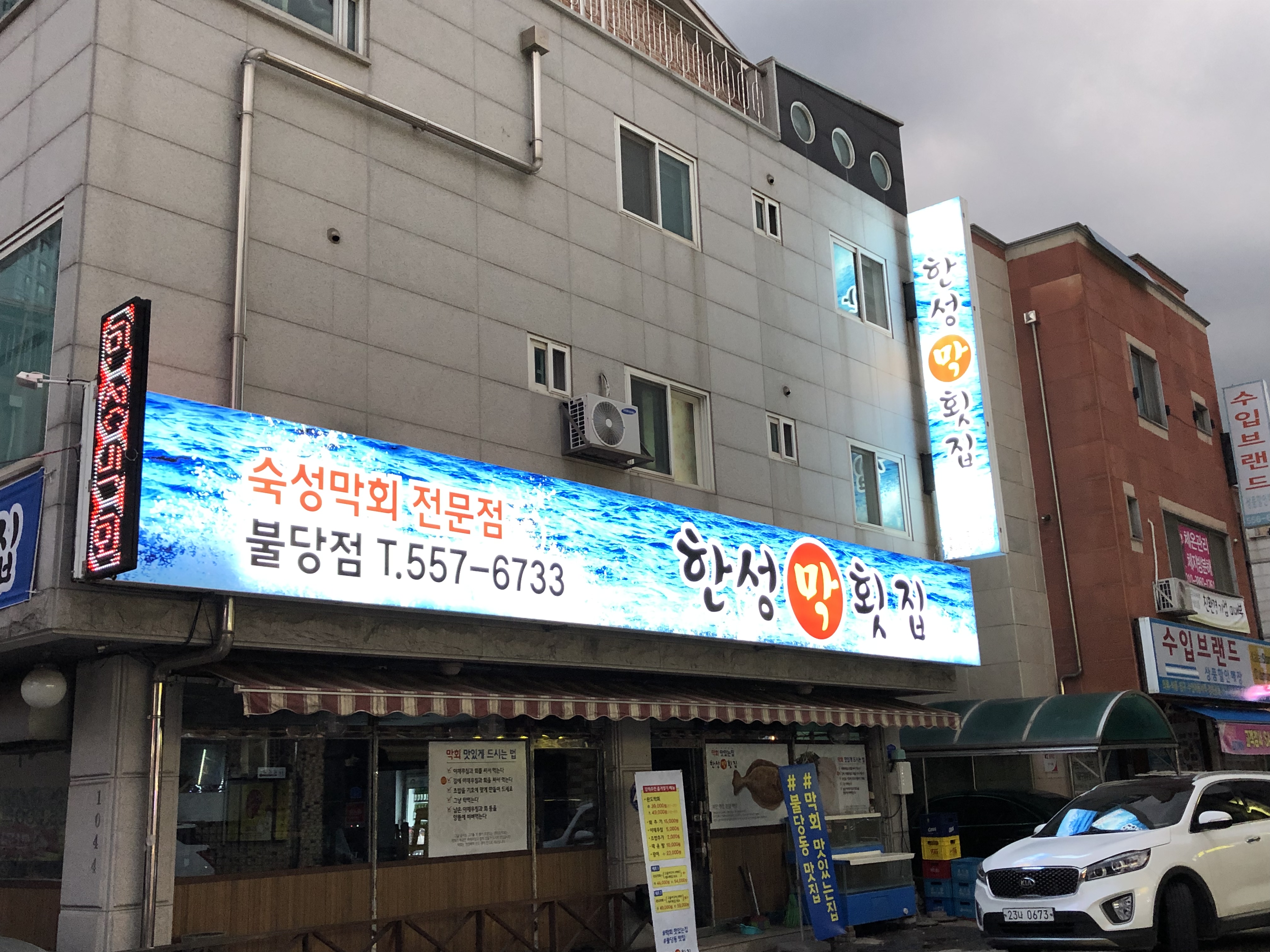 한성막횟집 불당점