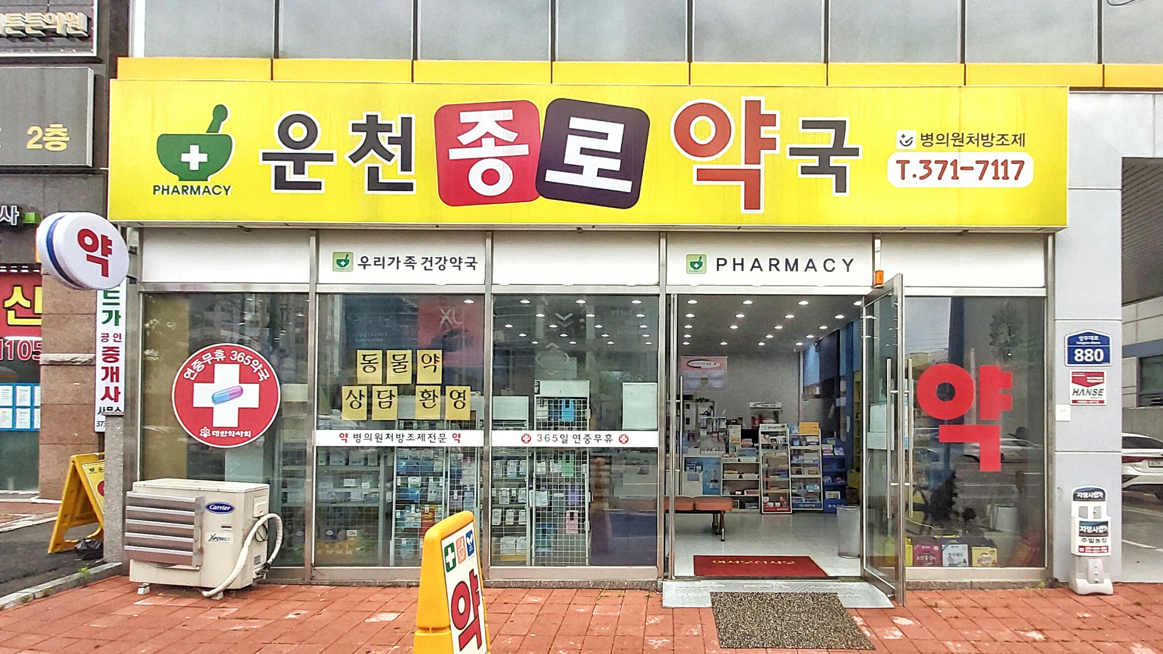 운천종로약국