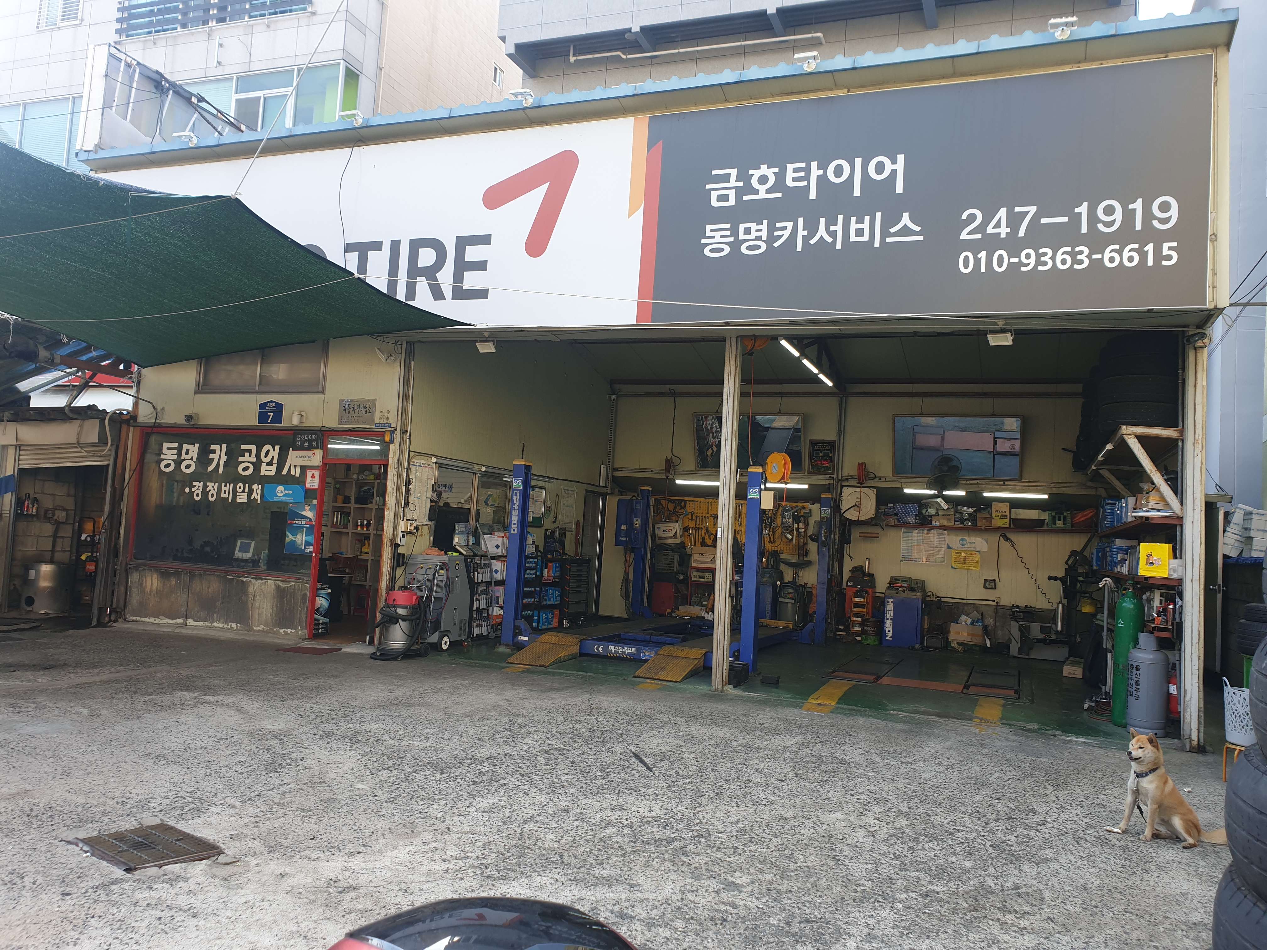 금호타이어동명카공업사