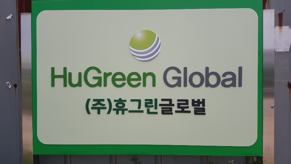 휴그린 글로벌