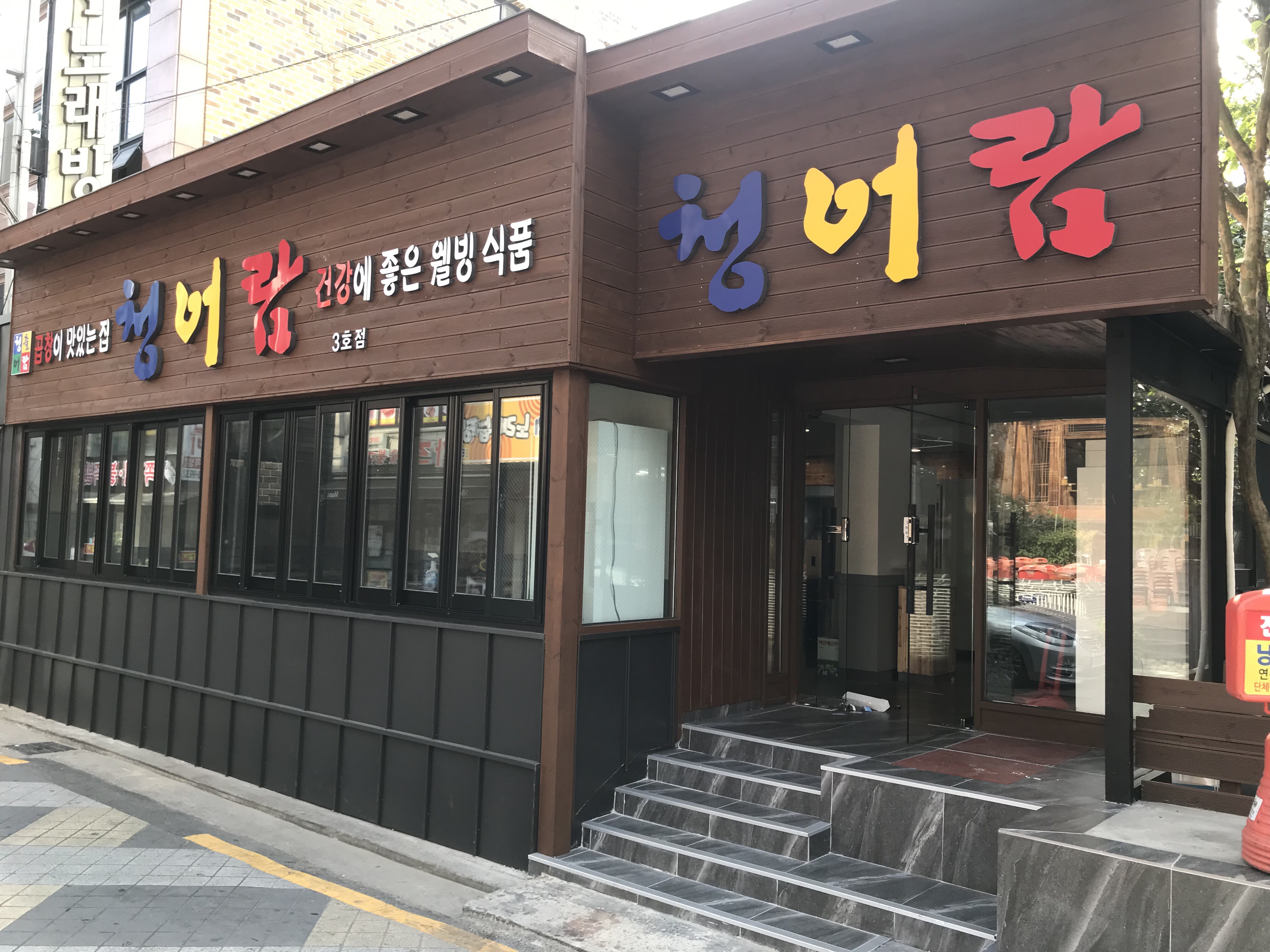 청어람 3호점