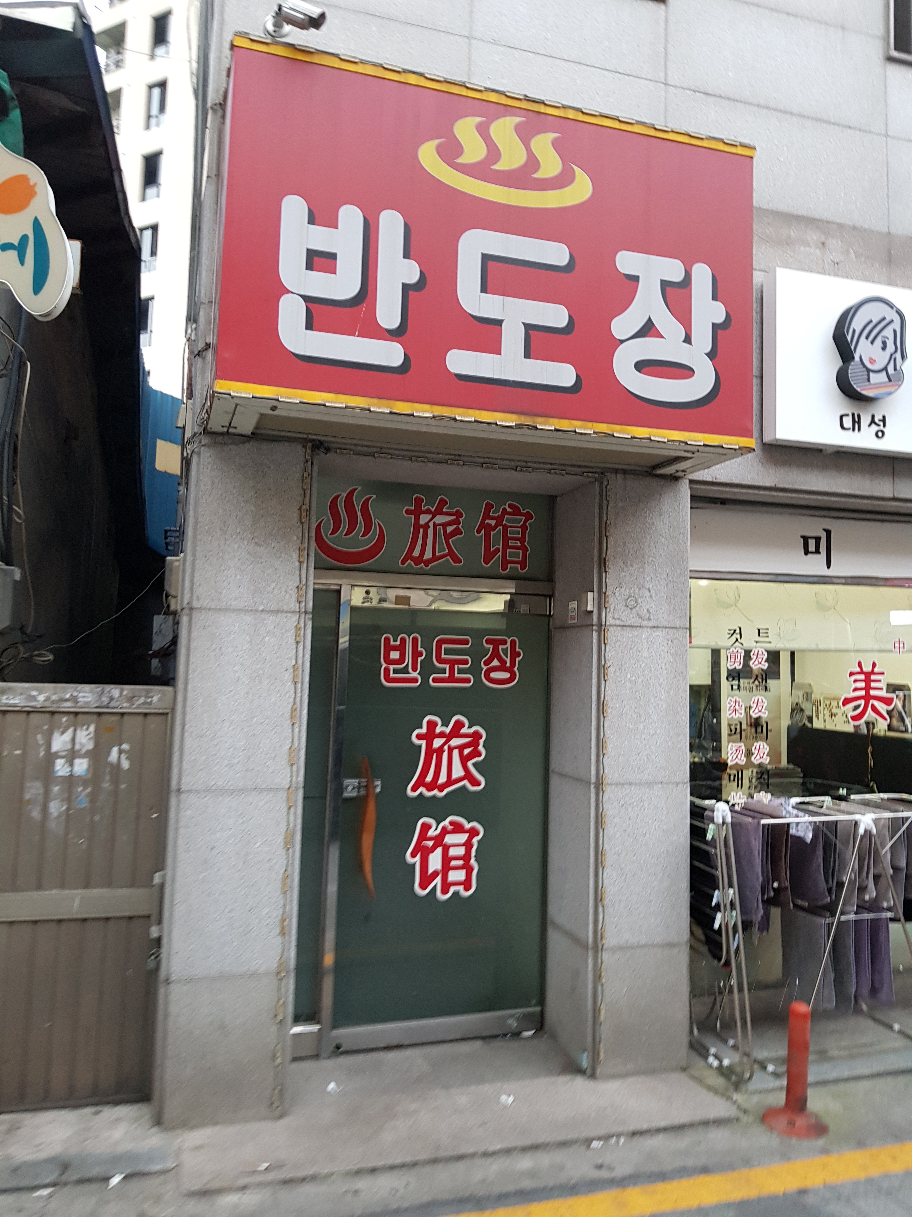 반도장여관