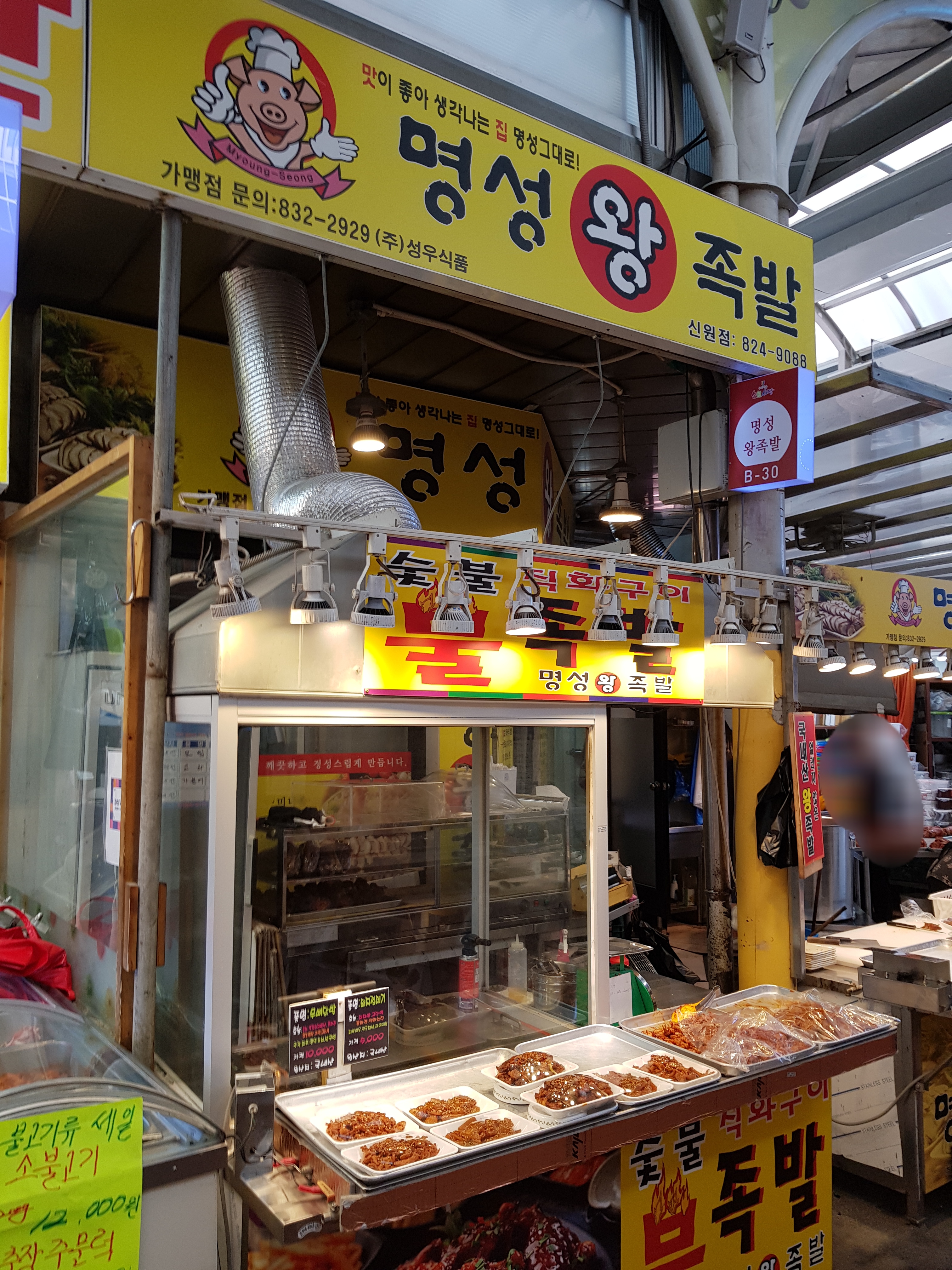 명성왕족발