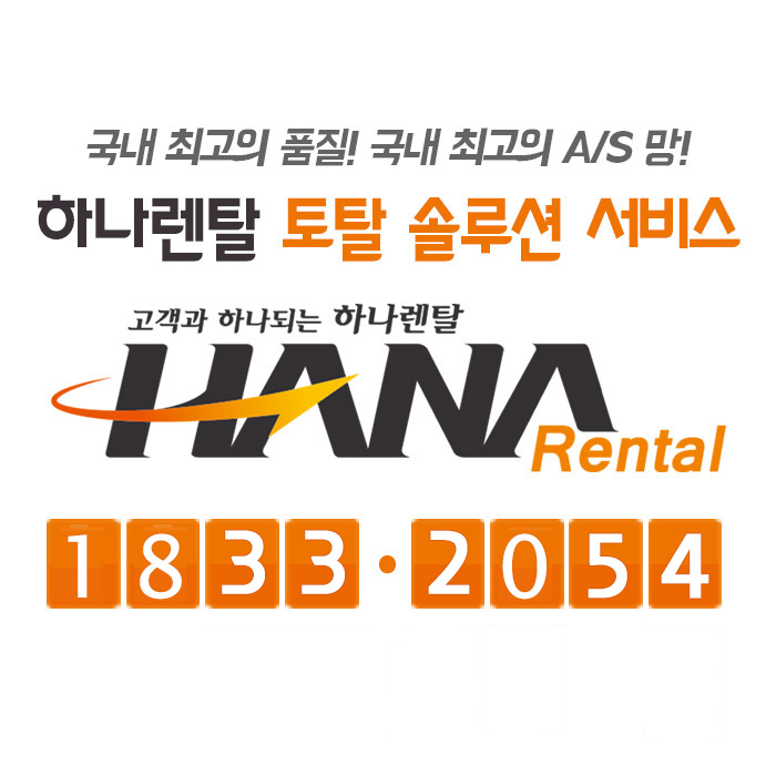 하나렌탈 경기동부지사