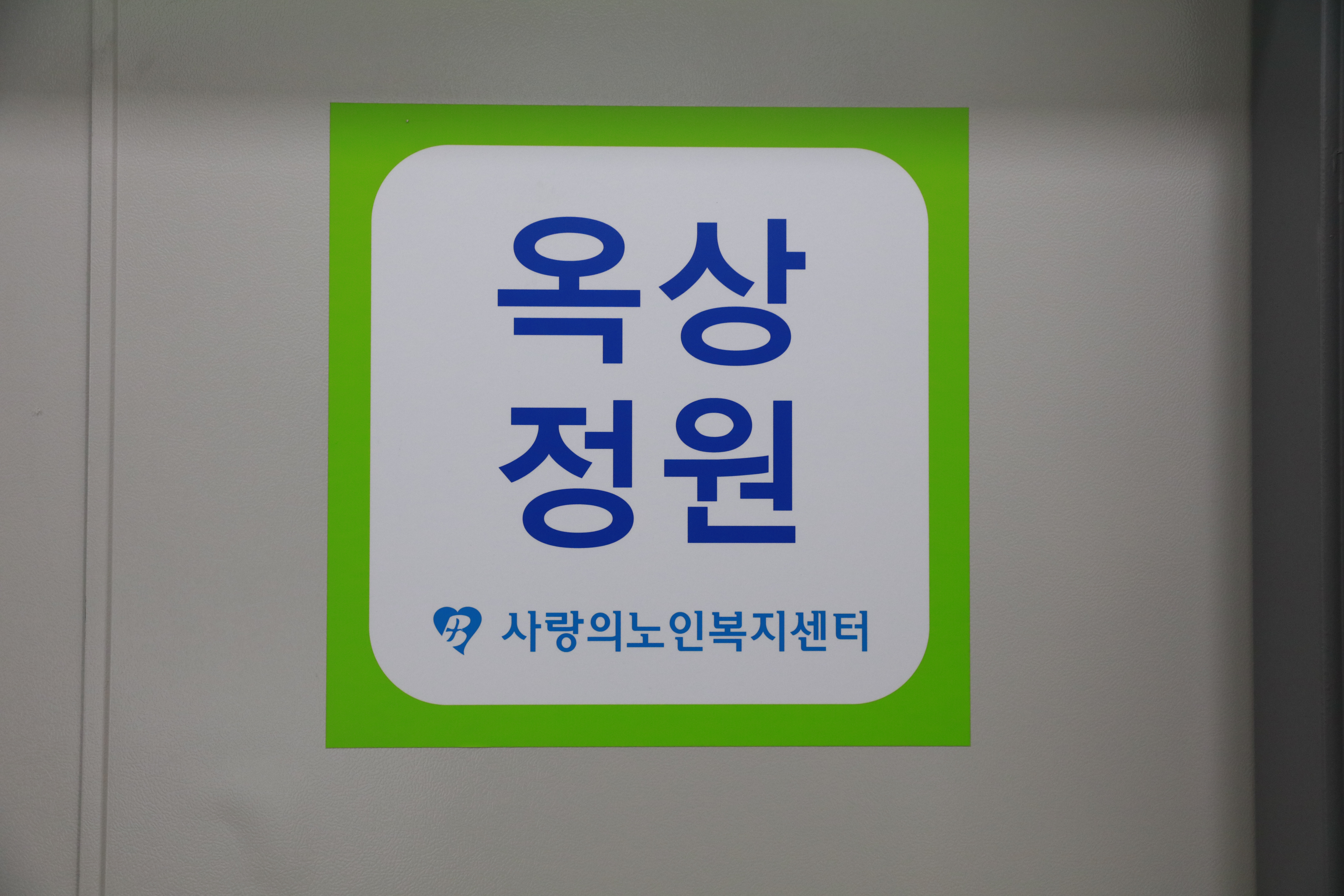 사랑의노인전문요양원