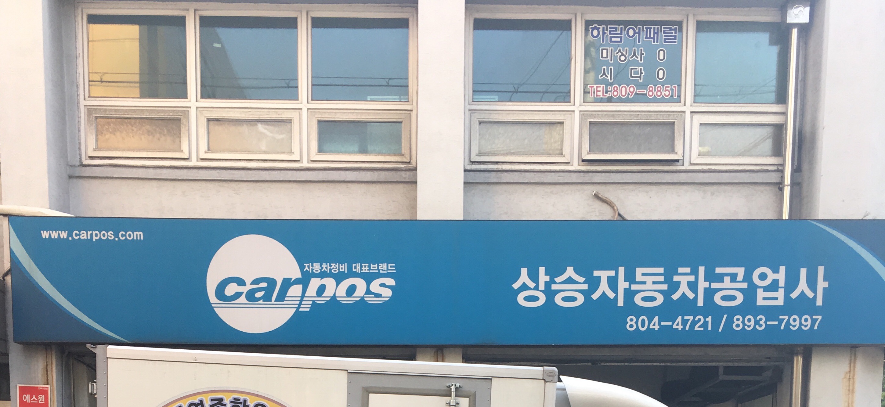 카포스 상승자동차공업사