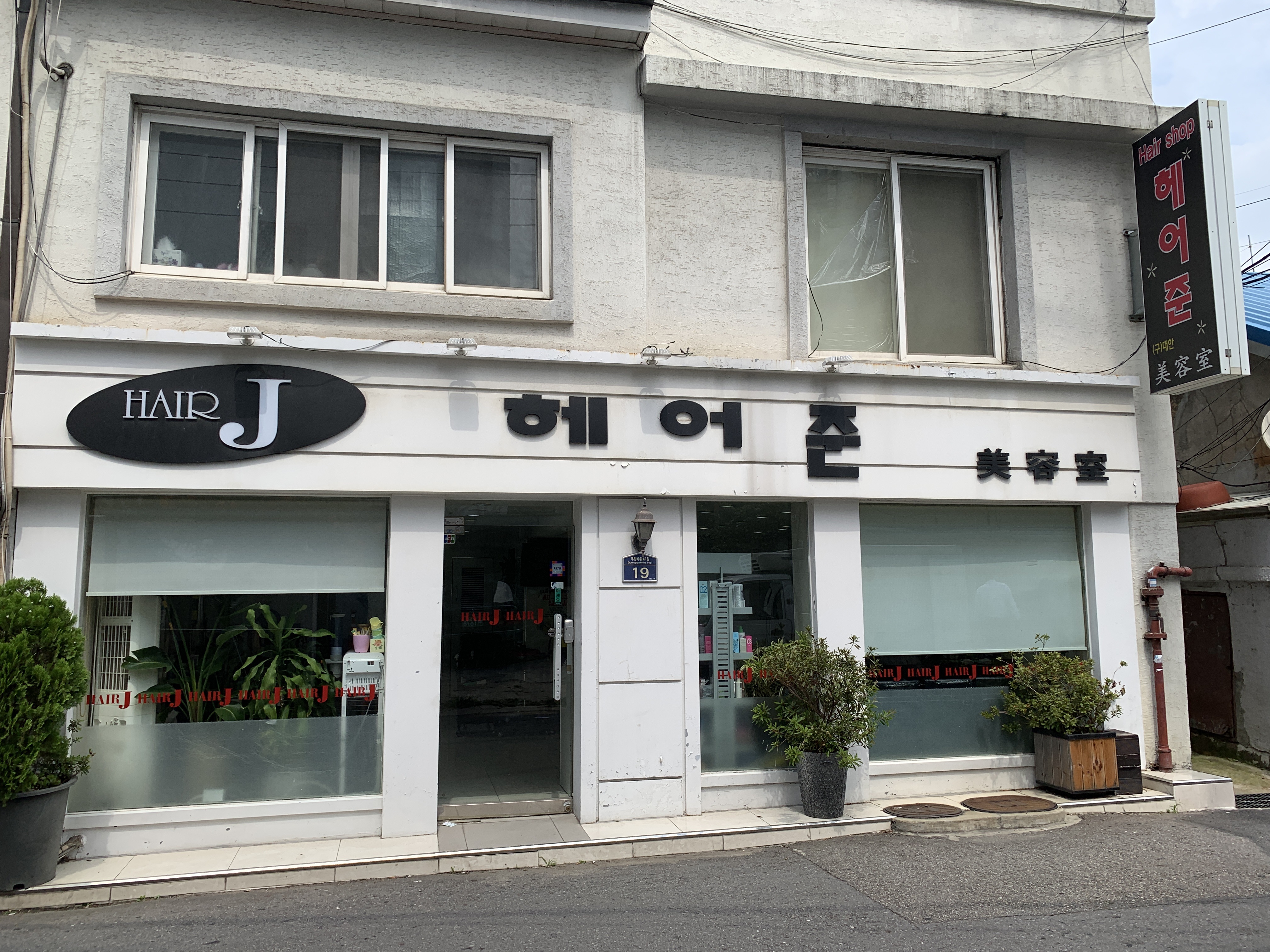 헤어준미용실