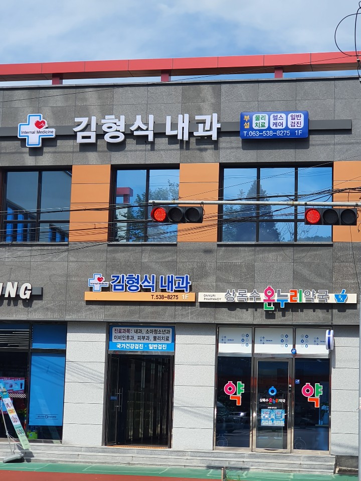 김형식내과의원 대표 이미지