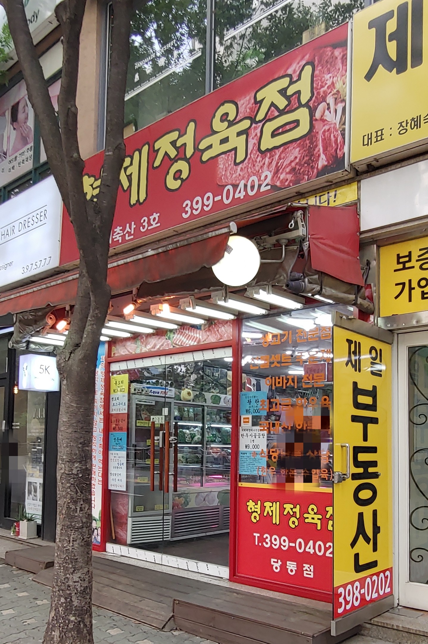 형제정육점