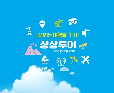 상상투어