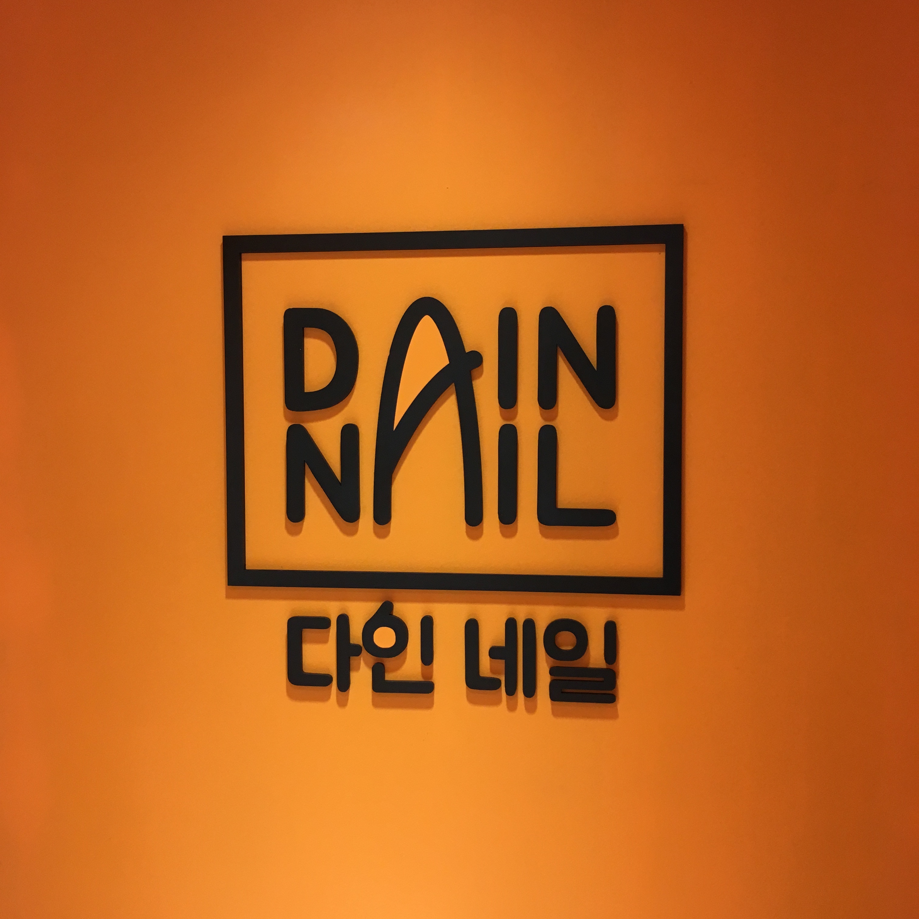 다인네일