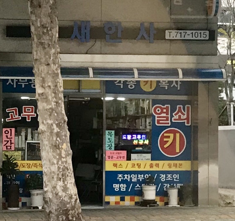 새한사