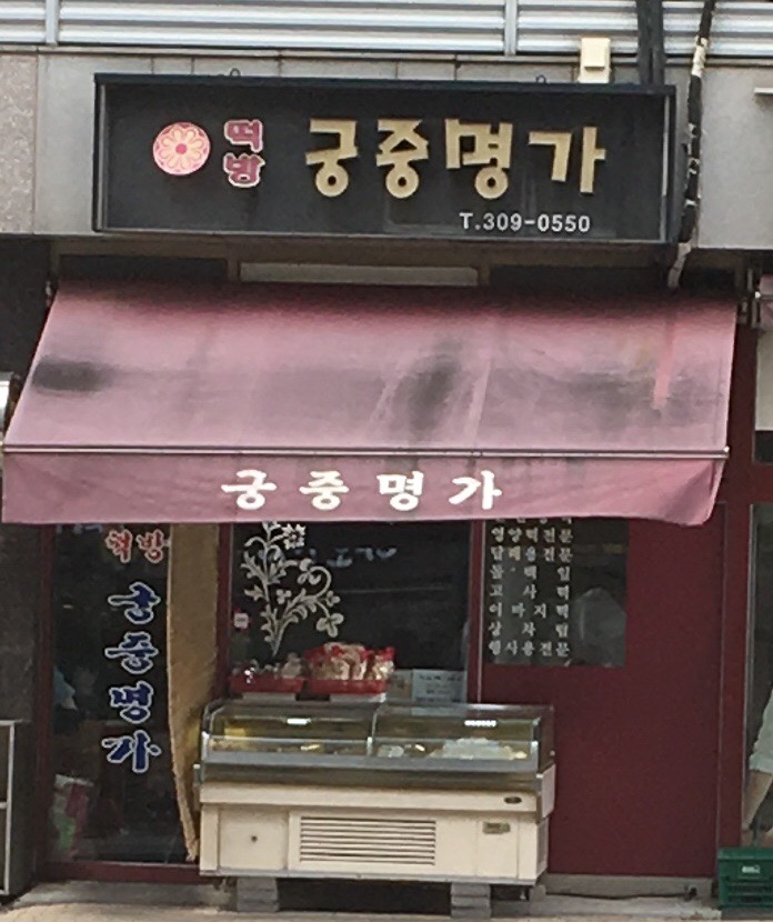 떡방궁중명가