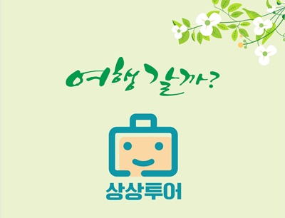 상상투어