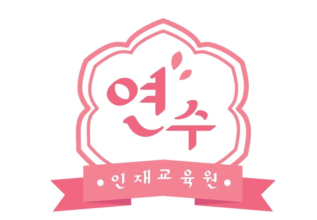 연수인재교육원