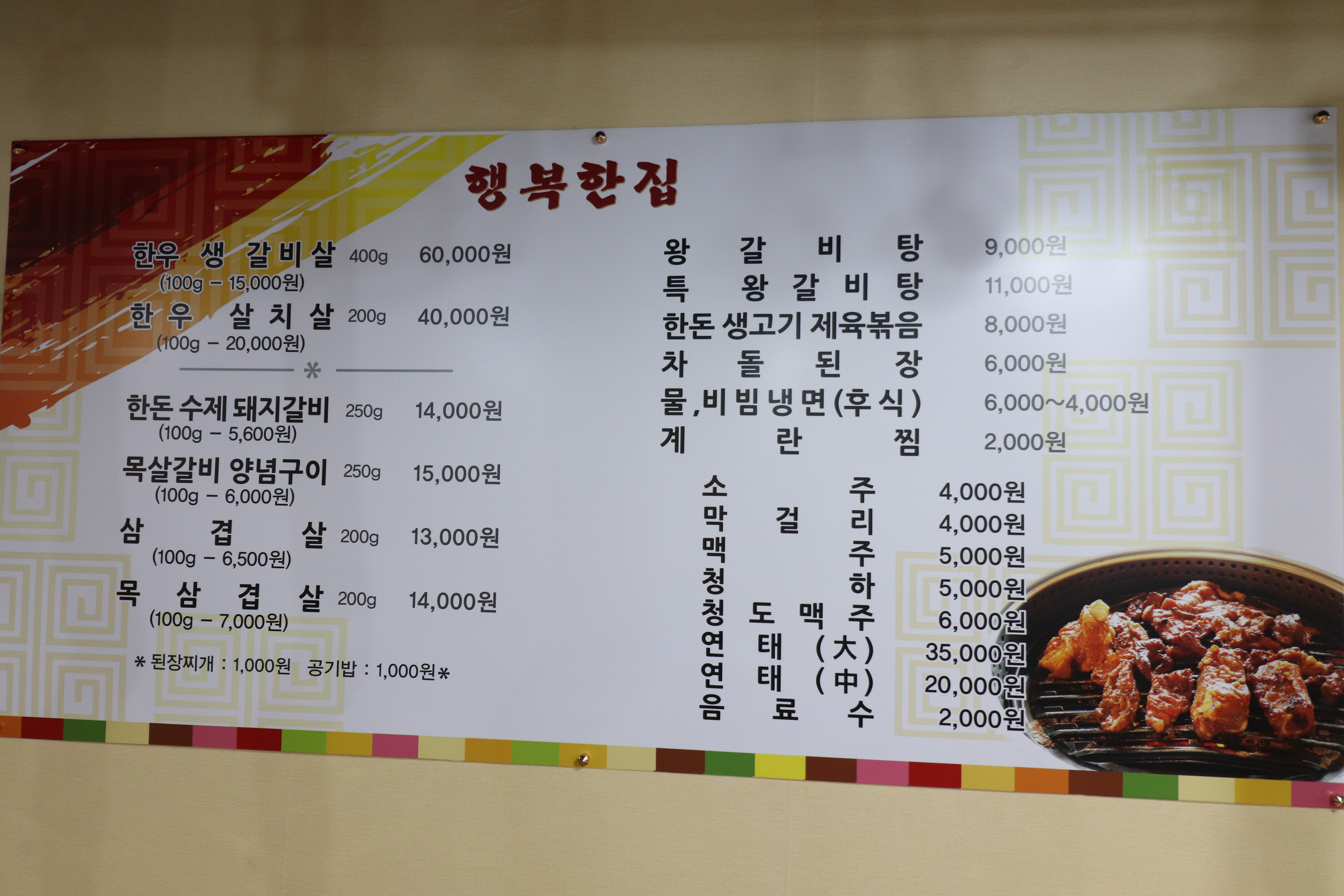 행복한집숯불갈비
