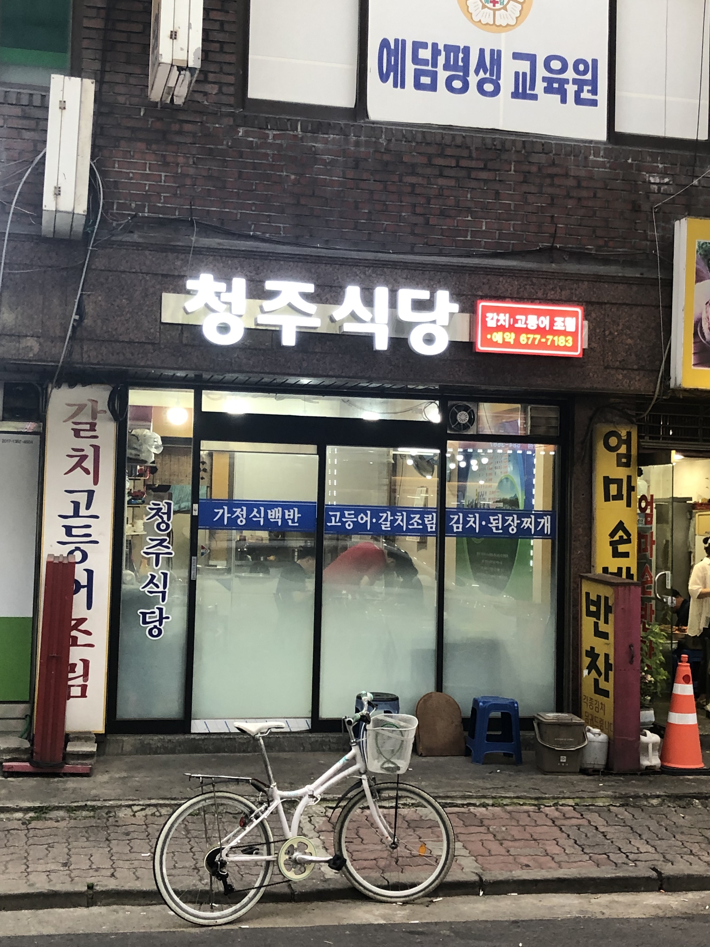 청주식당
