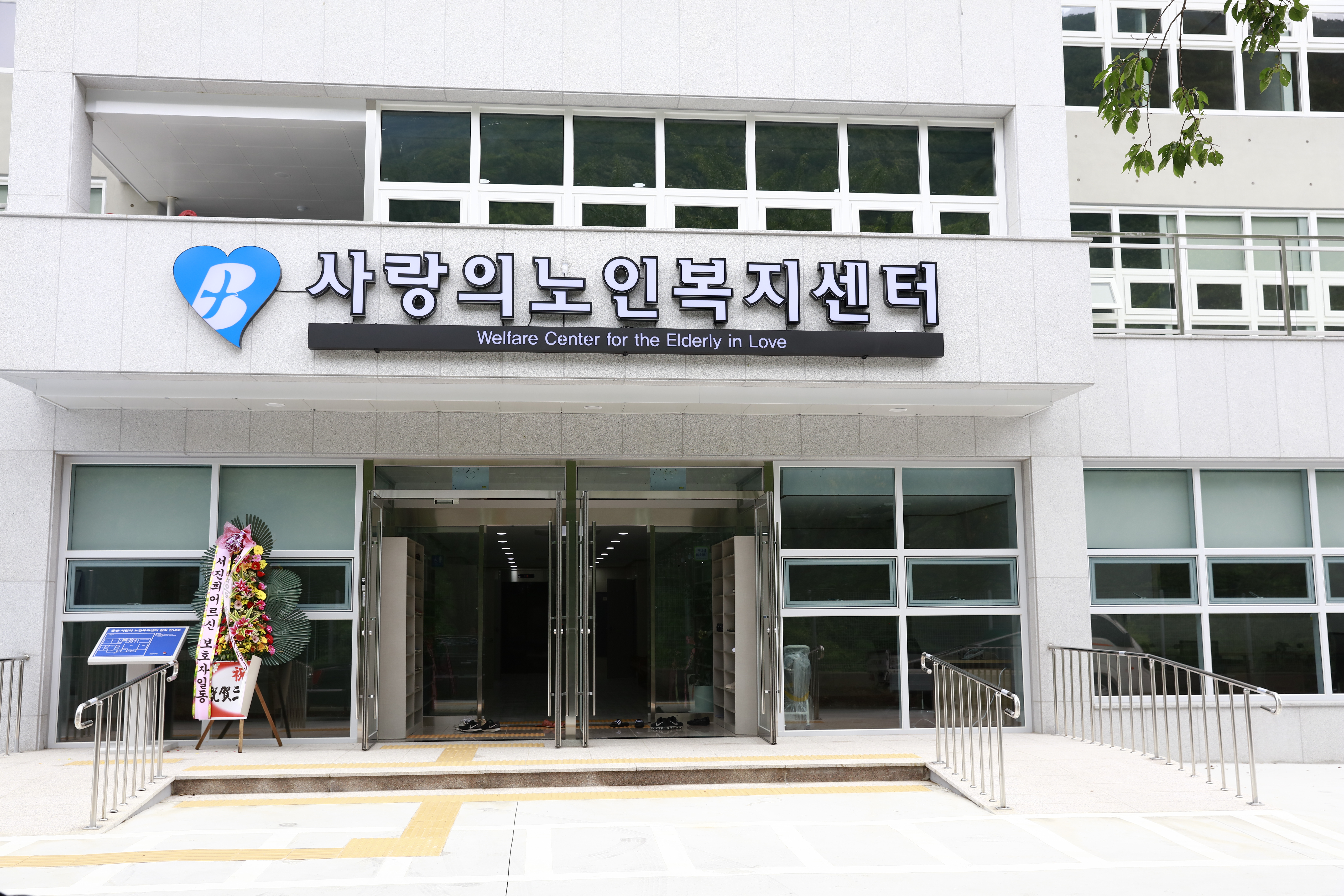 사랑의노인전문요양원