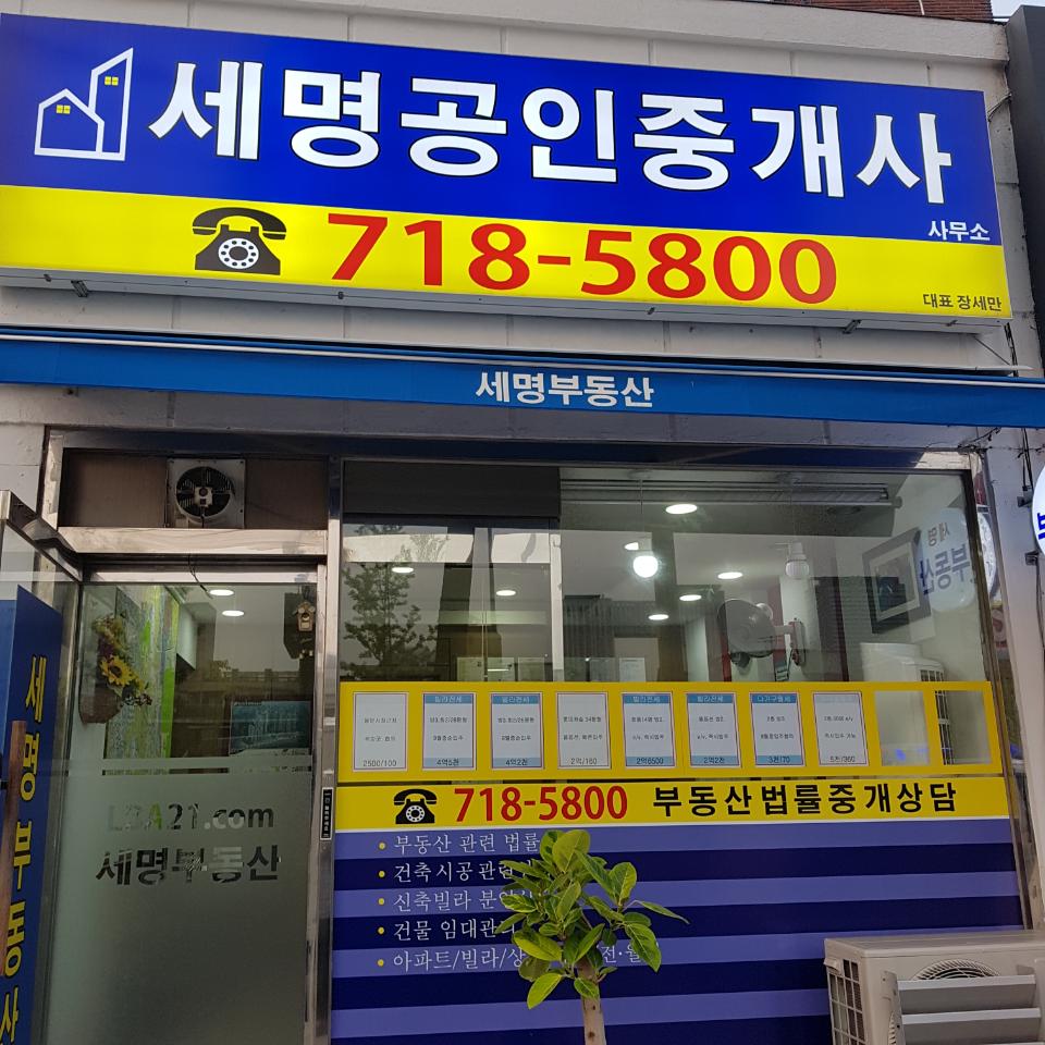 세명공인중개사사무소 대표 이미지