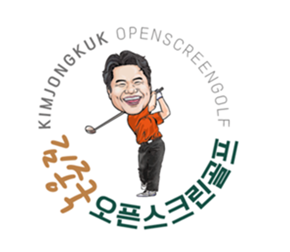 김종국오픈스크린골프
