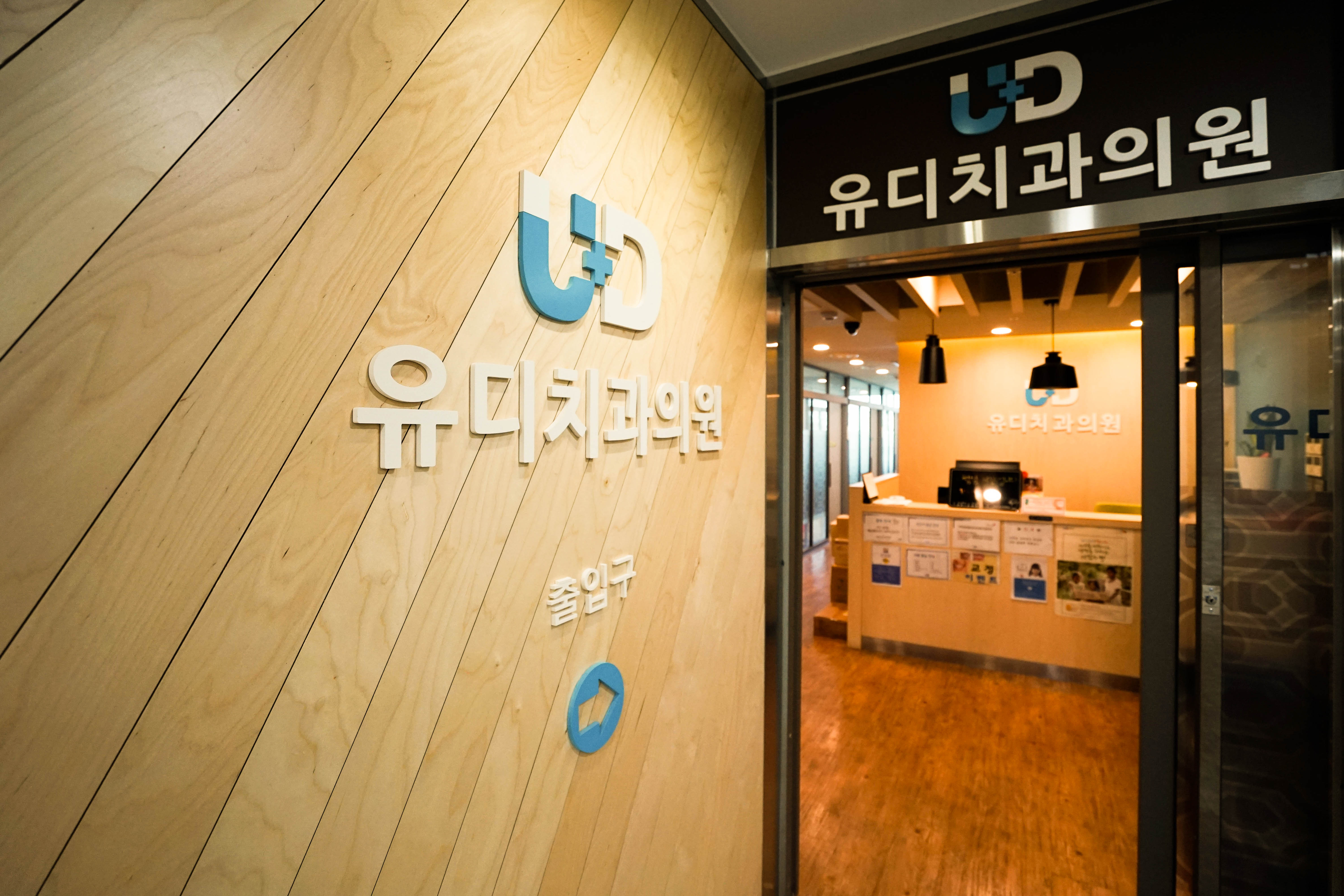 유디치과의원 청량리점 대표 이미지