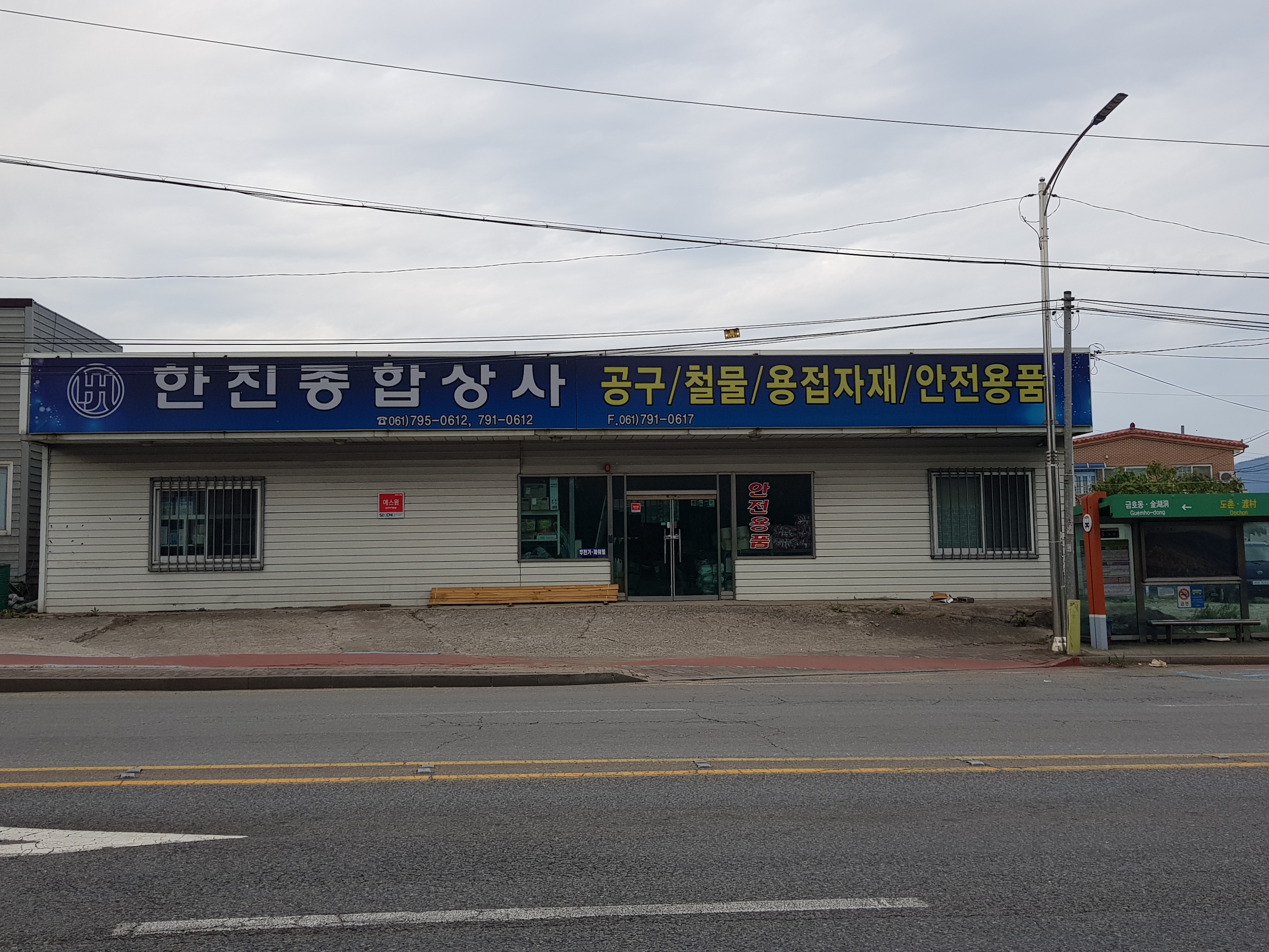 한진종합상사