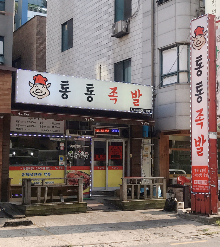 통통족발