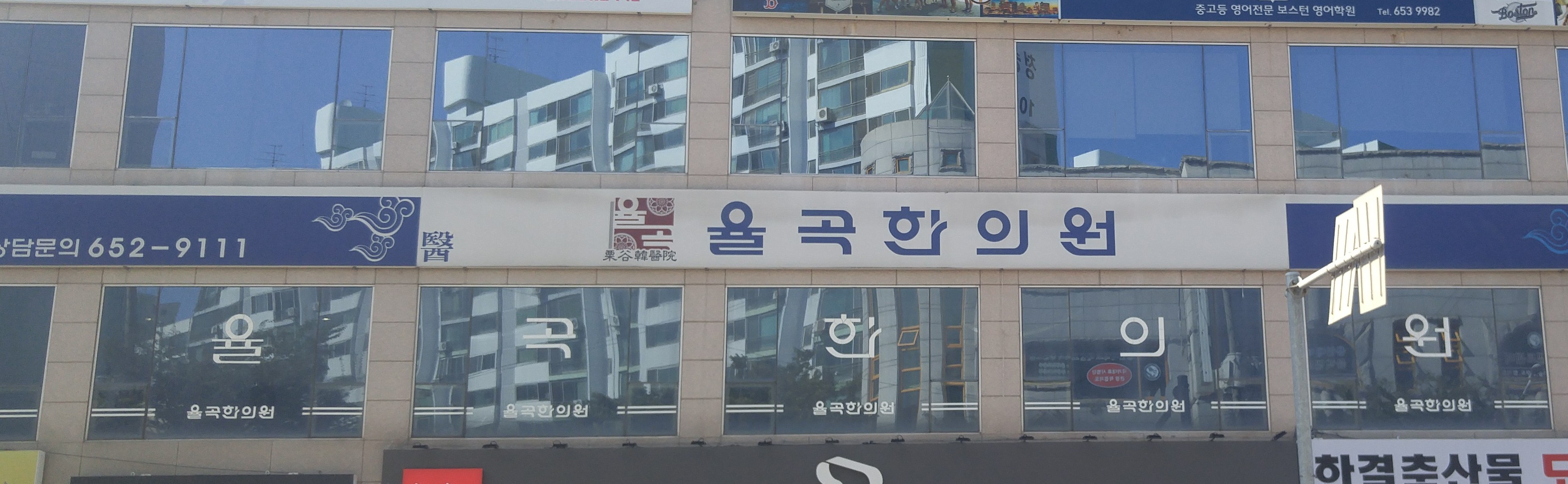 율곡한의원
