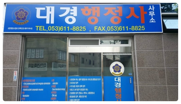 대경행정사사무소