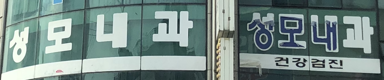 성모내과의원