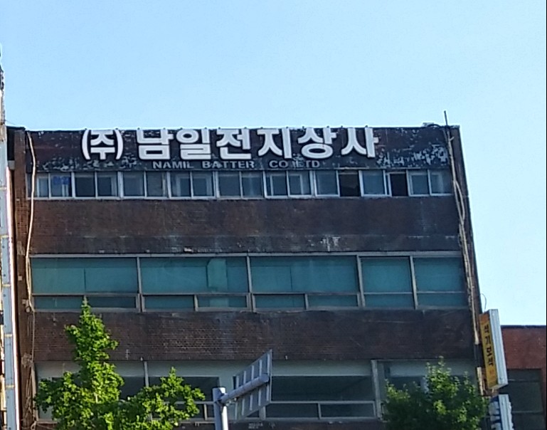 남일전지상사