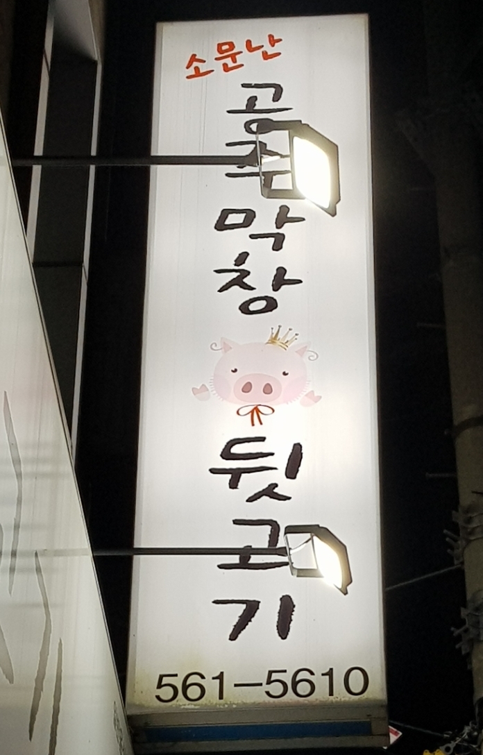 소문난공주막창뒷고기