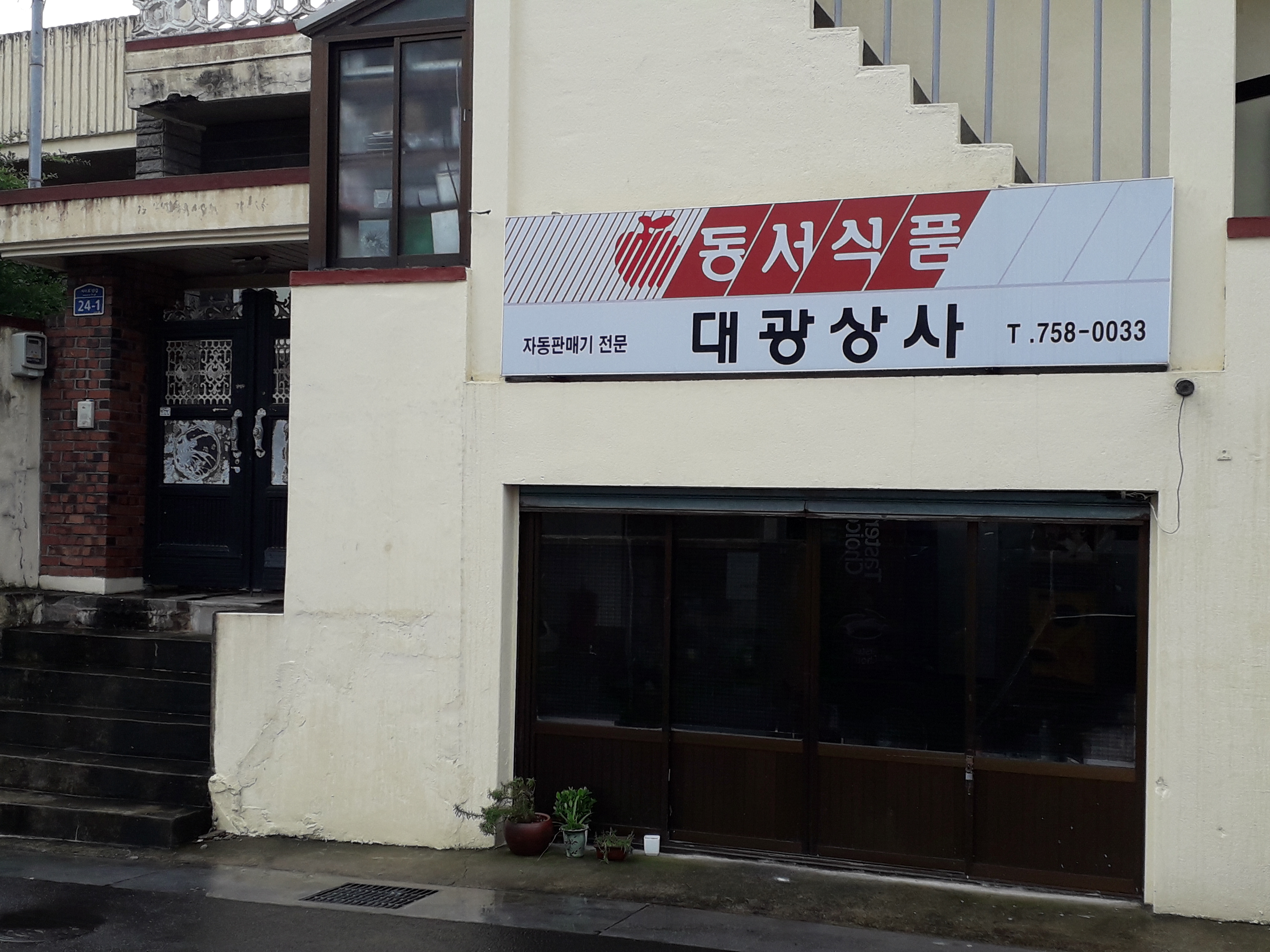 대광상사