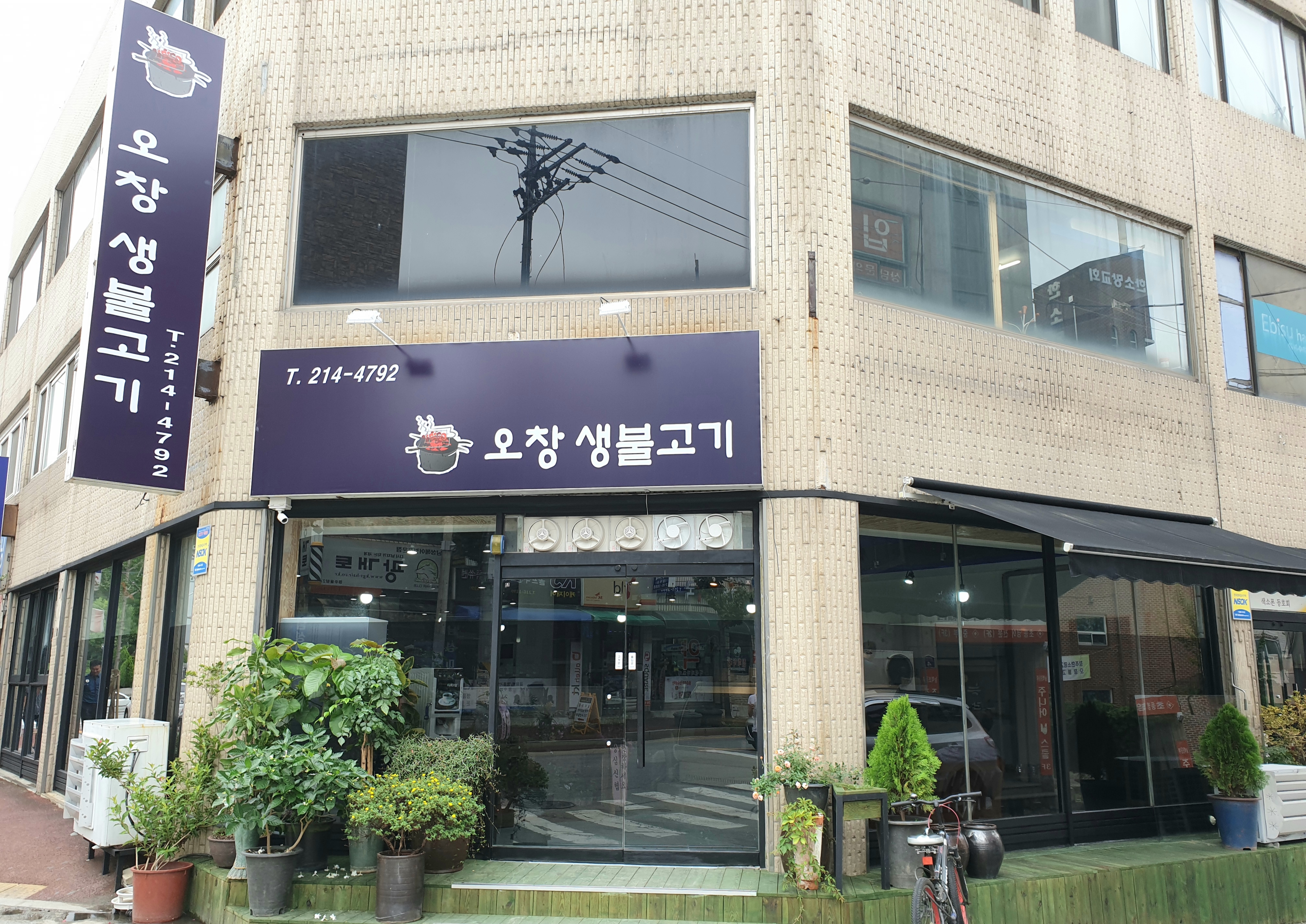 오창생불고기