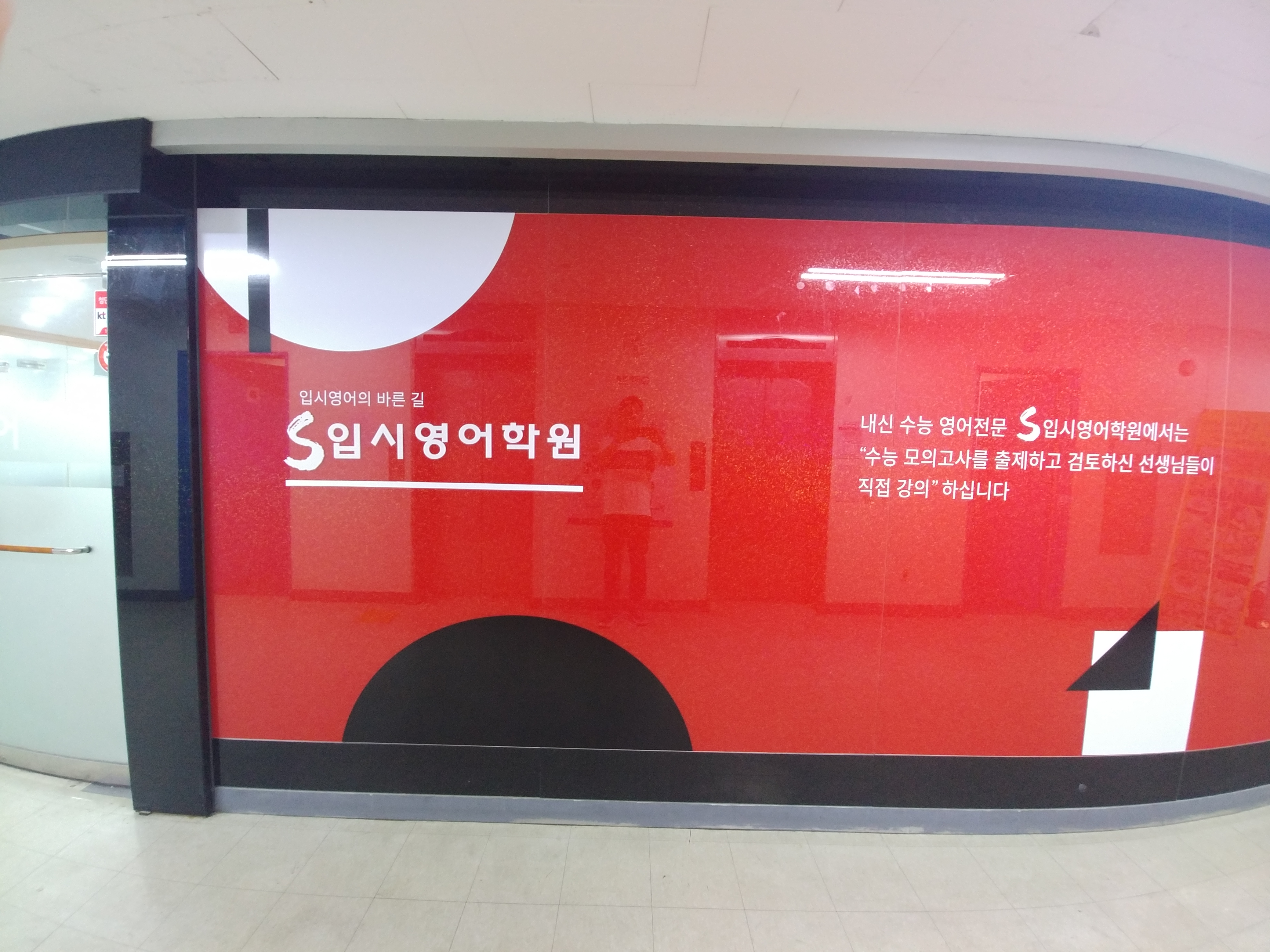 에스입시영어학원