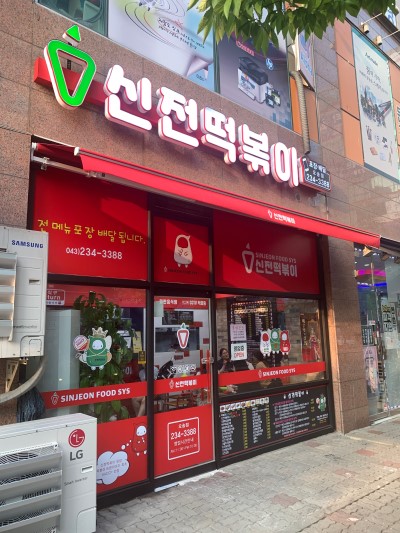 신전떡볶이오송점