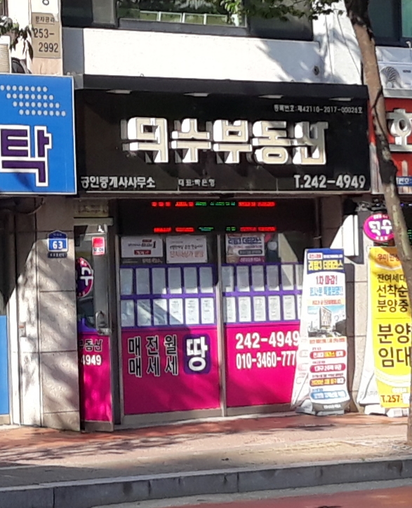 덕수공인중개사사무소