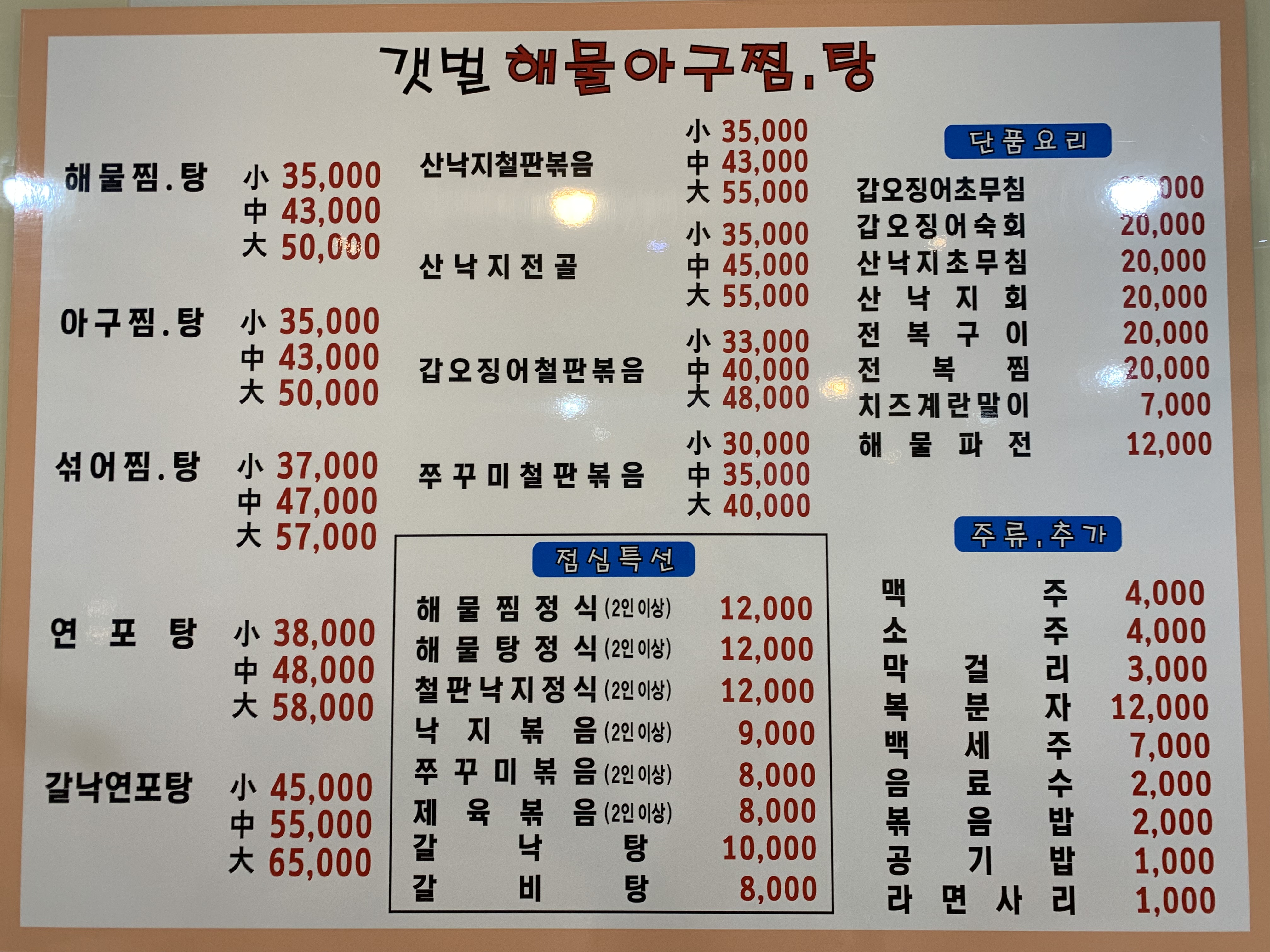 갯벌해물아구찜탕