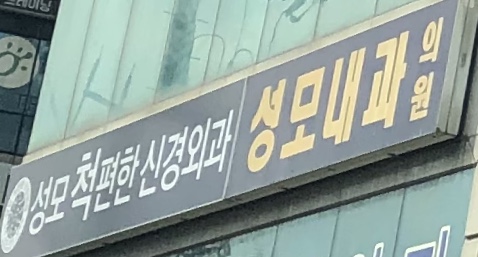 성모내과의원