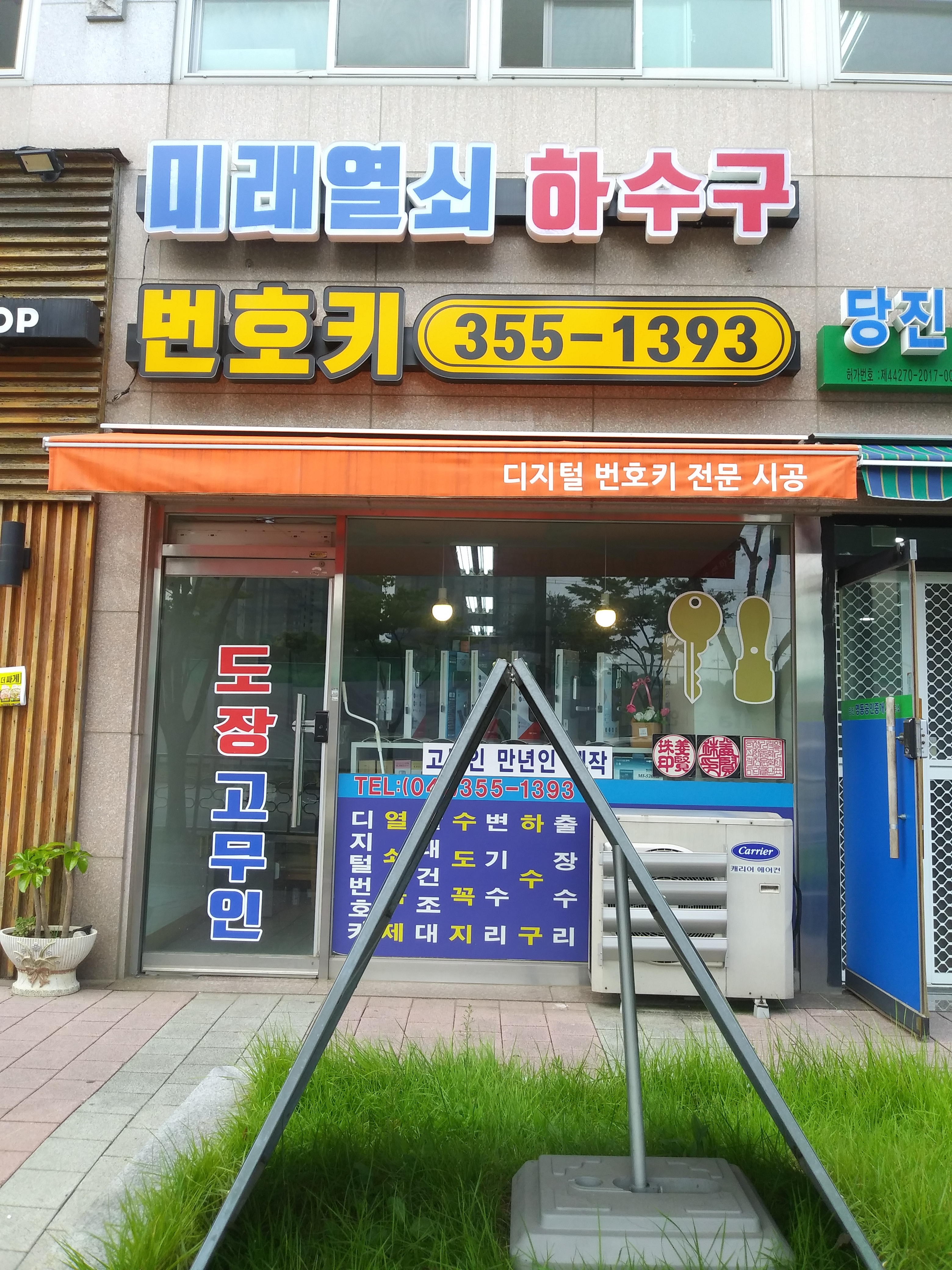 미래열쇠도장하수구