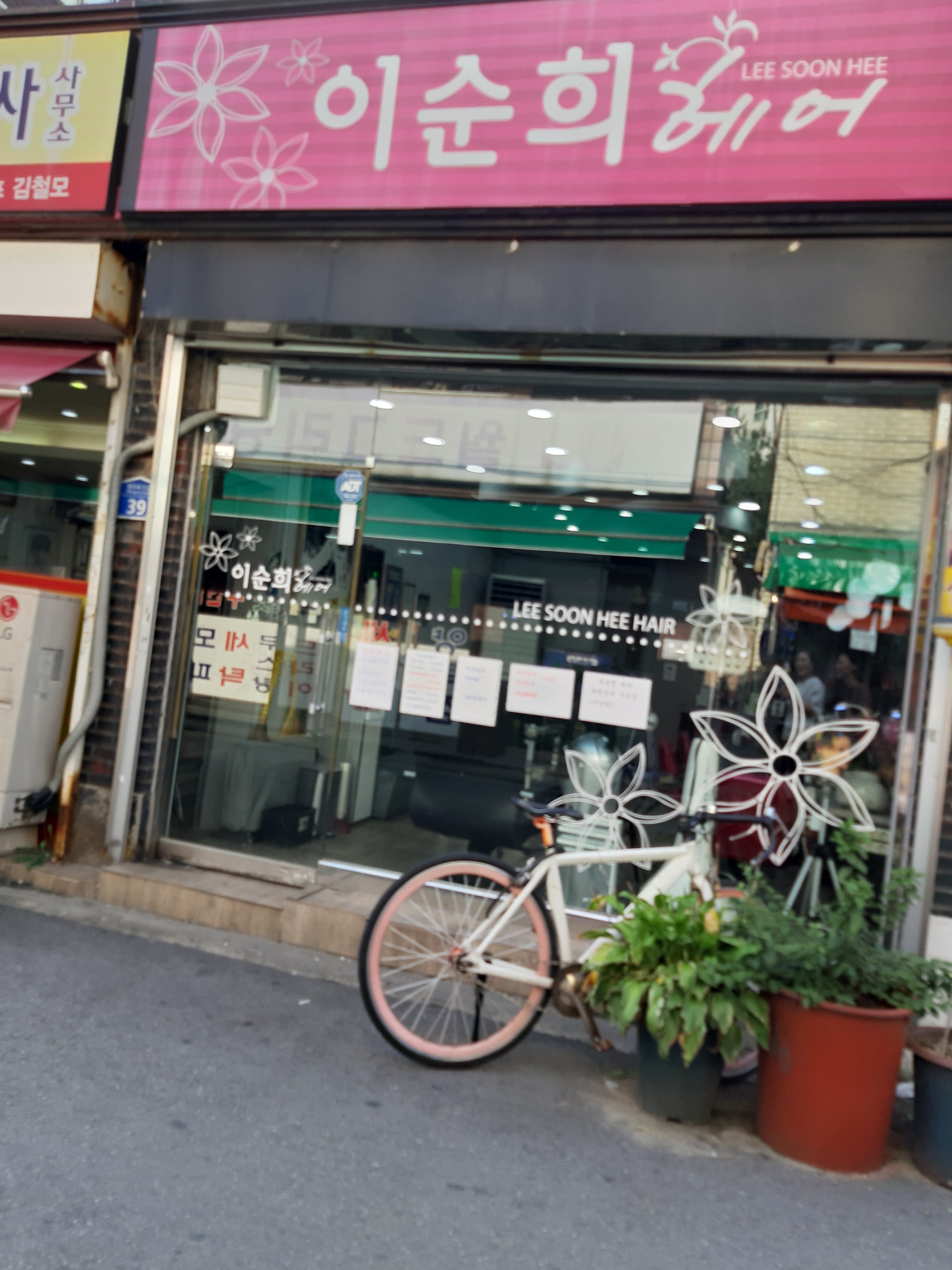 이순희헤어