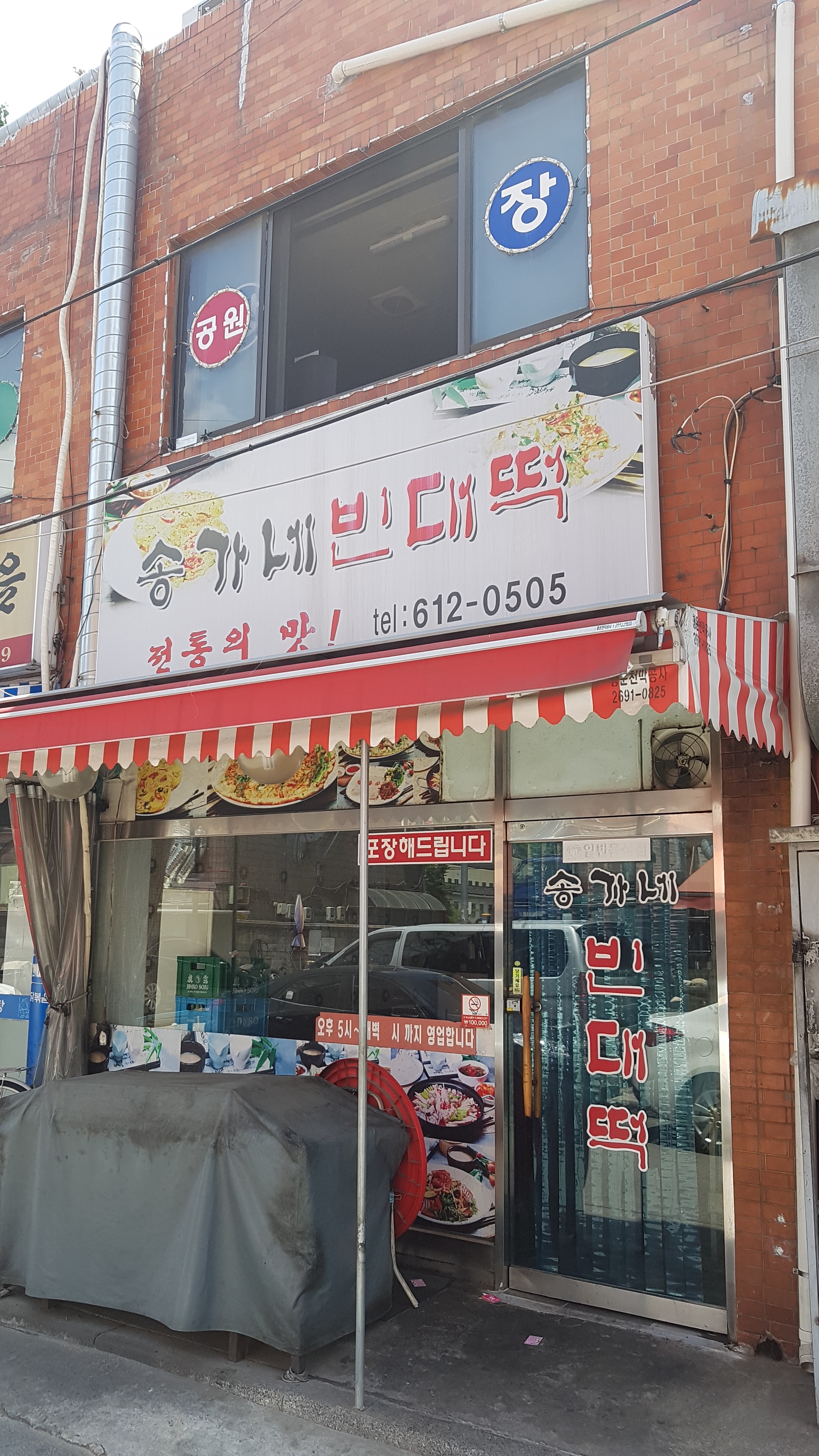 송가네빈대떡