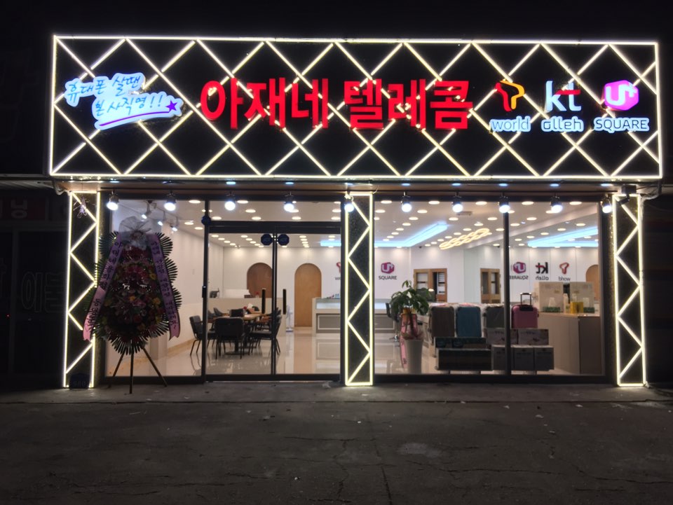 아재네텔레콤