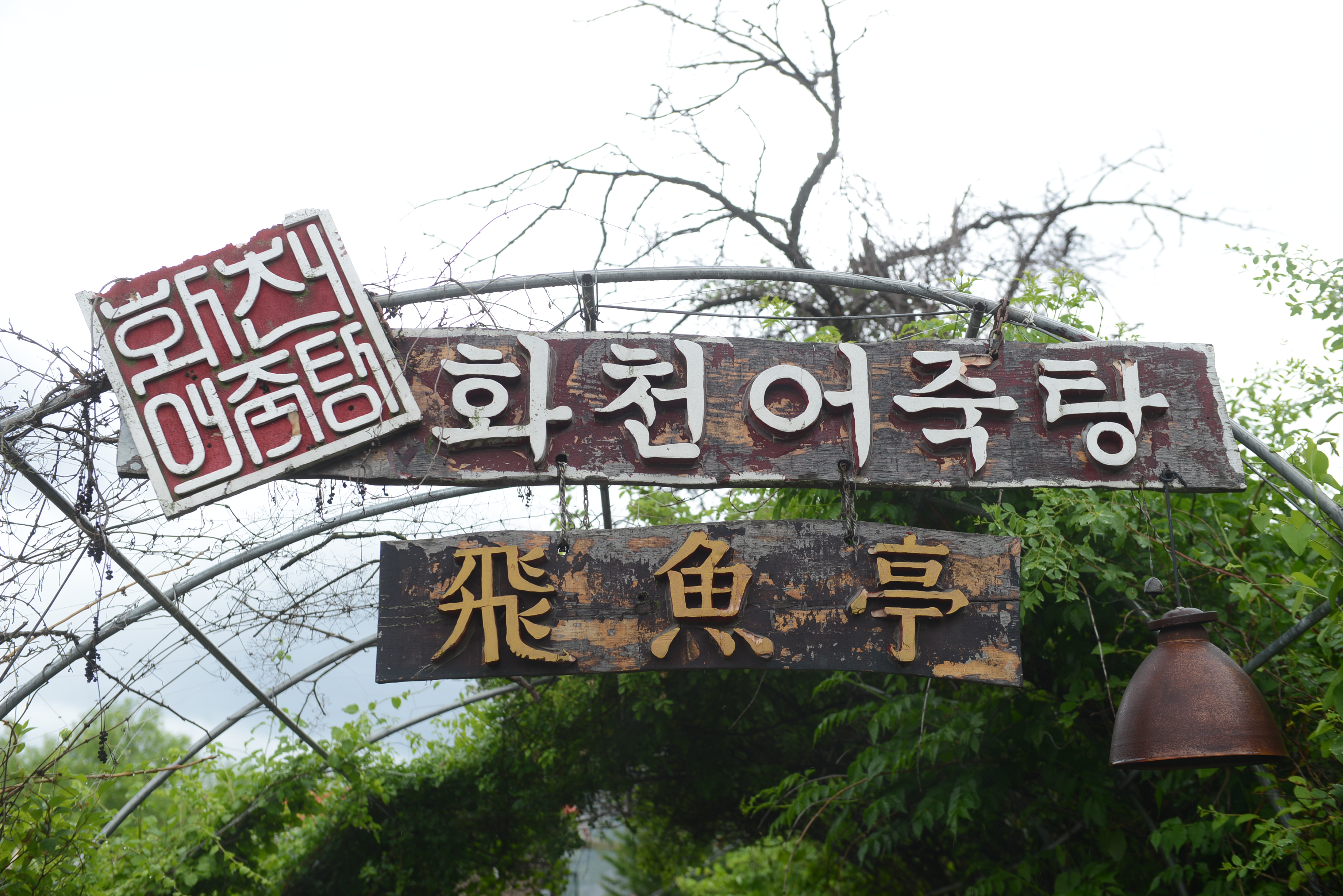 화천어죽탕