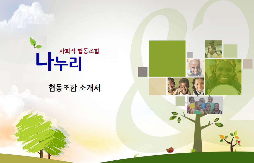 나누리사회적협동조합